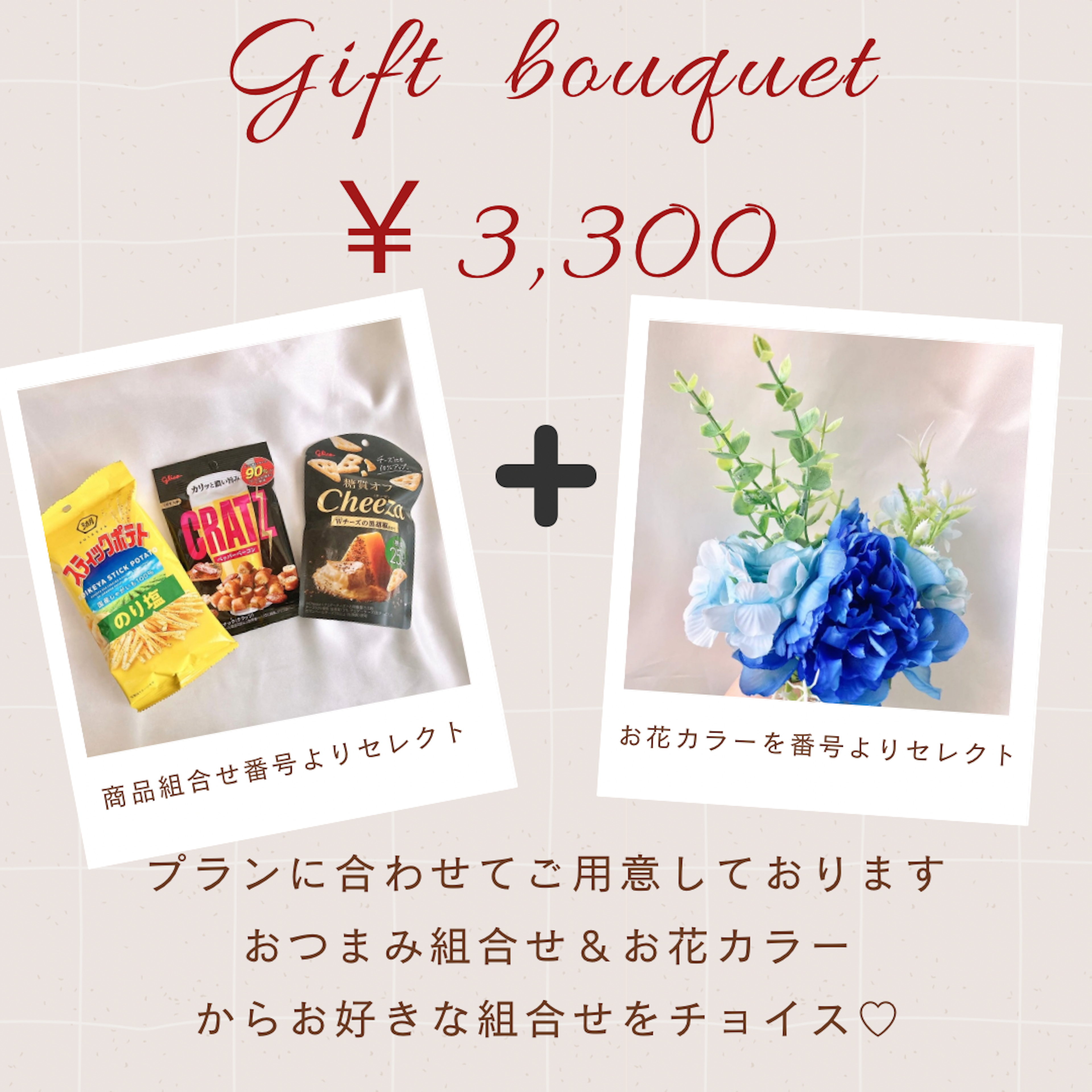 3,300円おつまみブーケ