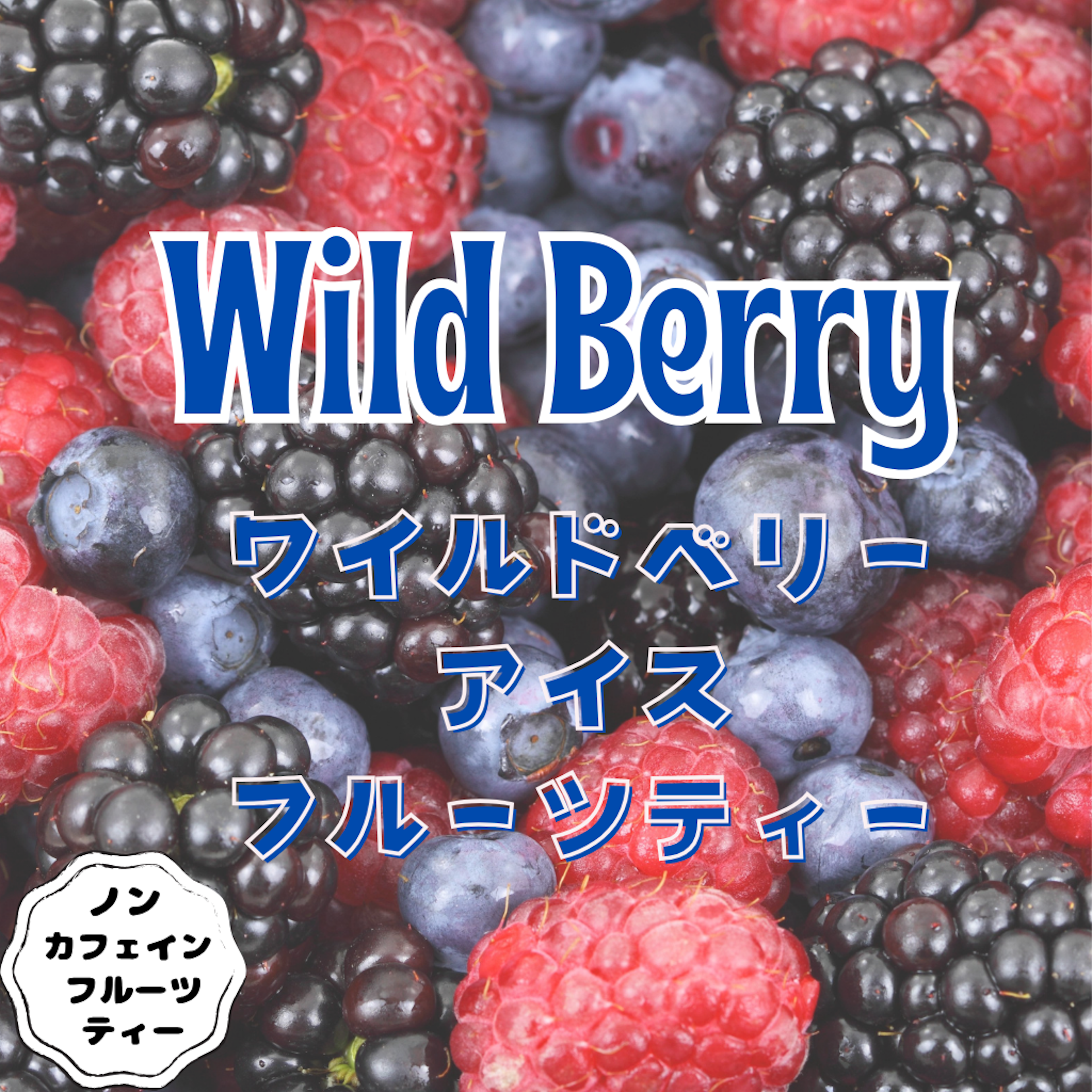 ワイルドベリー アイスフルーツティー