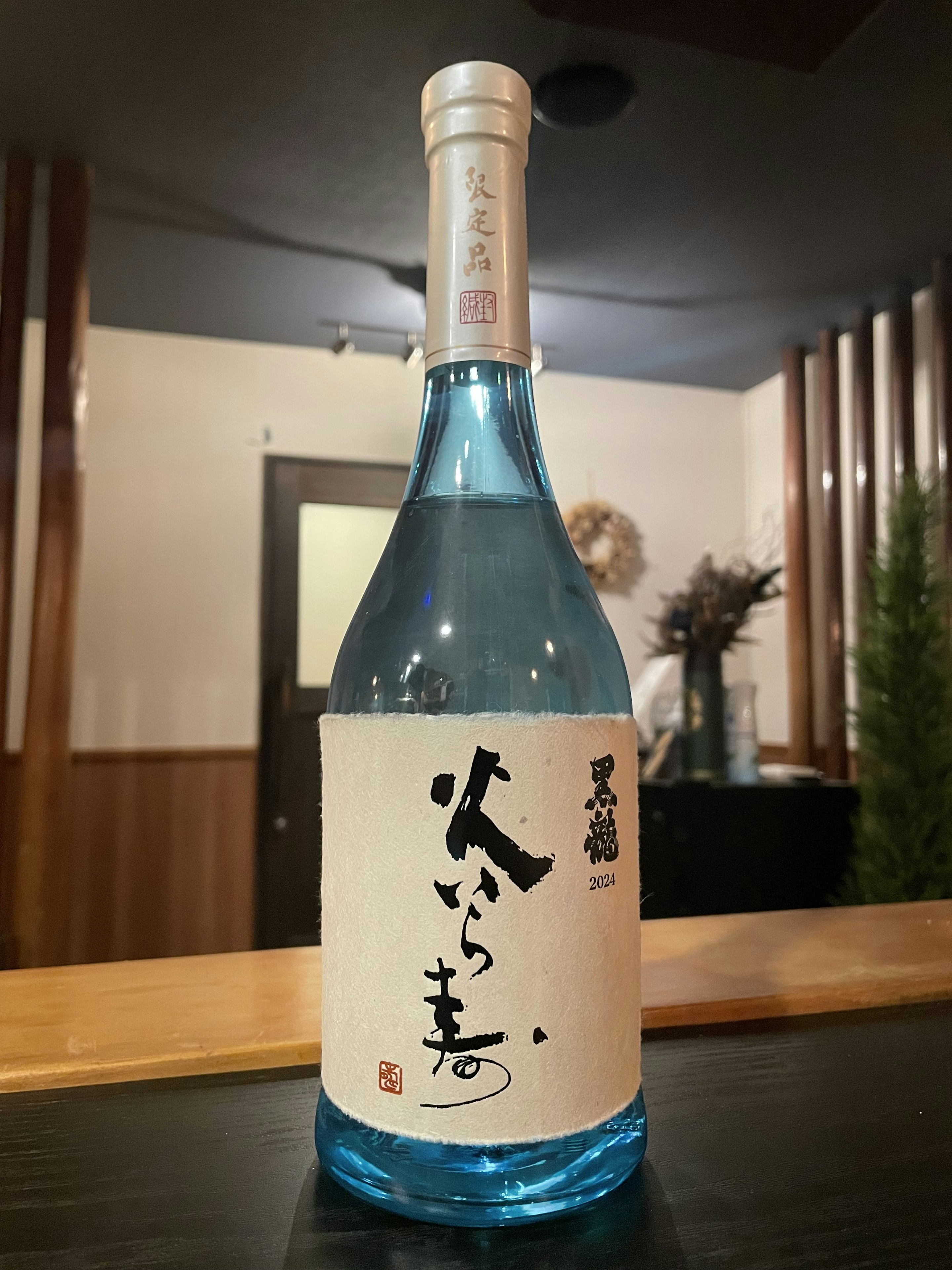 黒龍（こくりゅう）　火いら寿　生酒