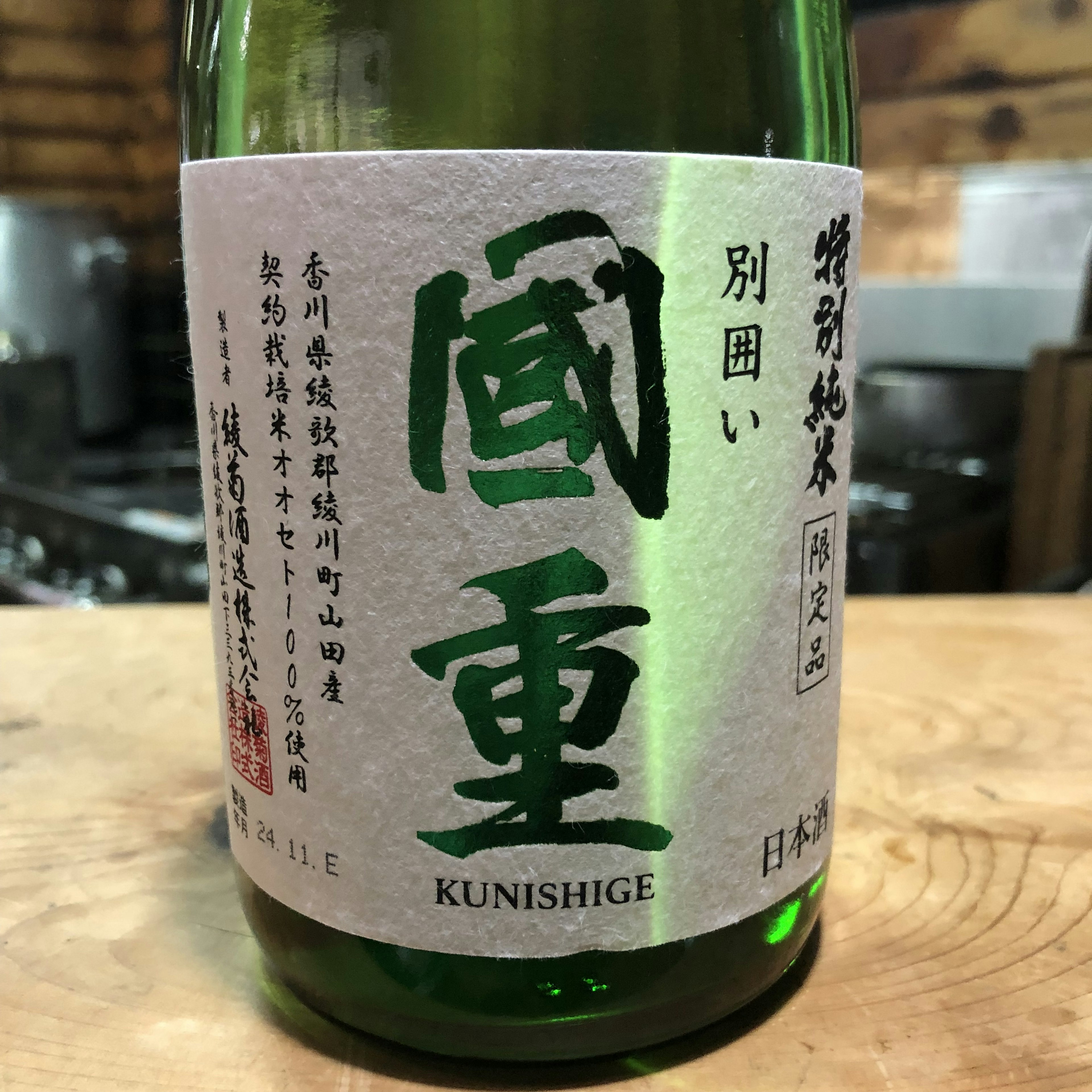 國重　特別純米　別囲い