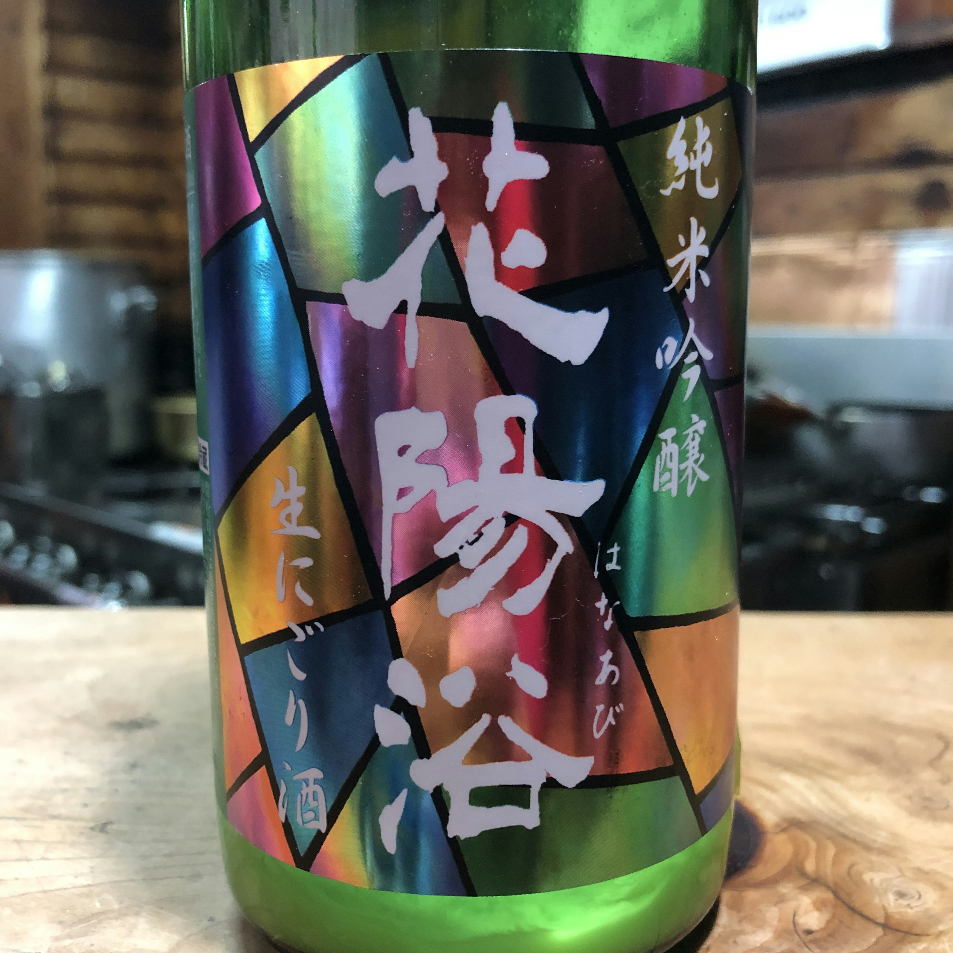 花陽浴　にごり酒