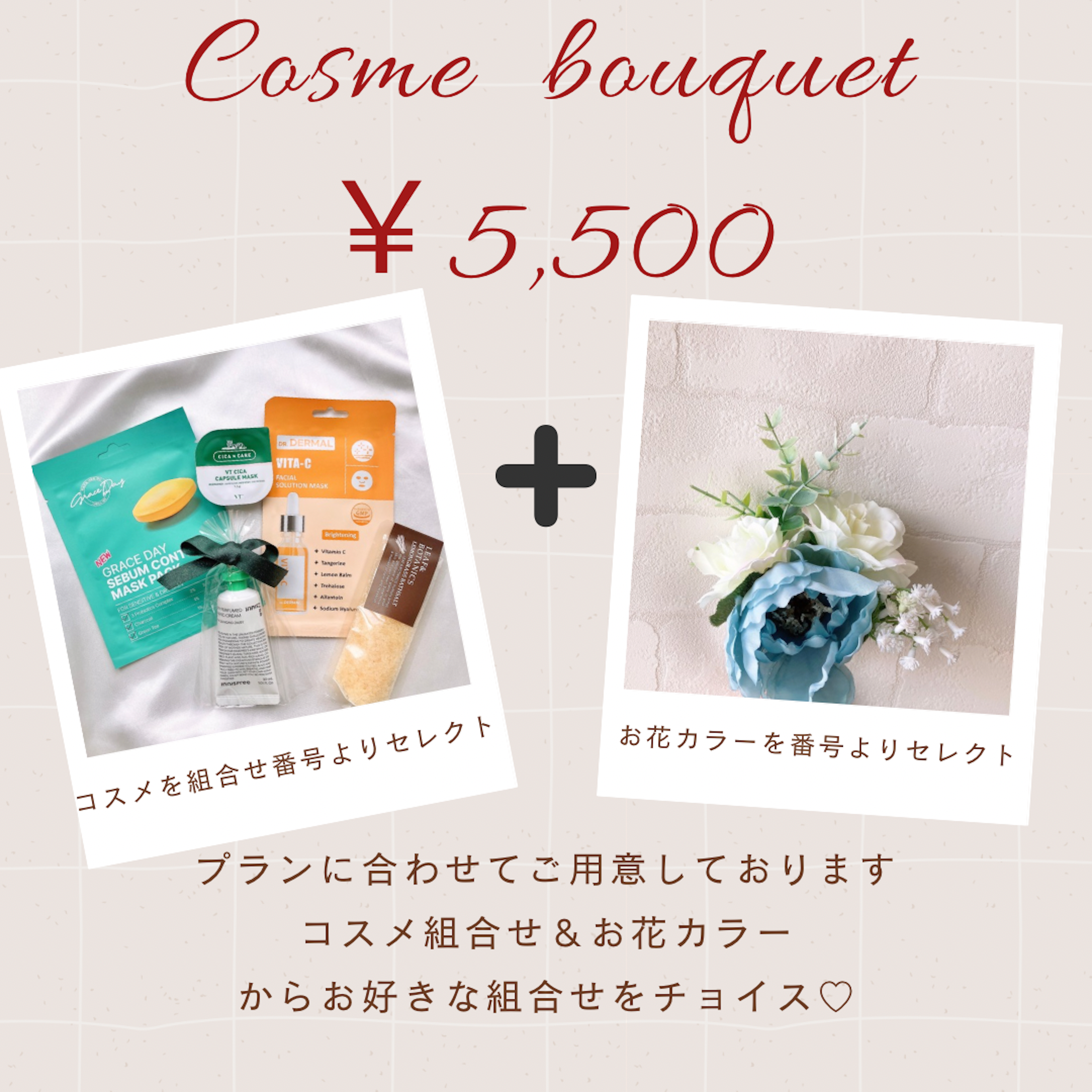 ★5,500円コスメブーケ