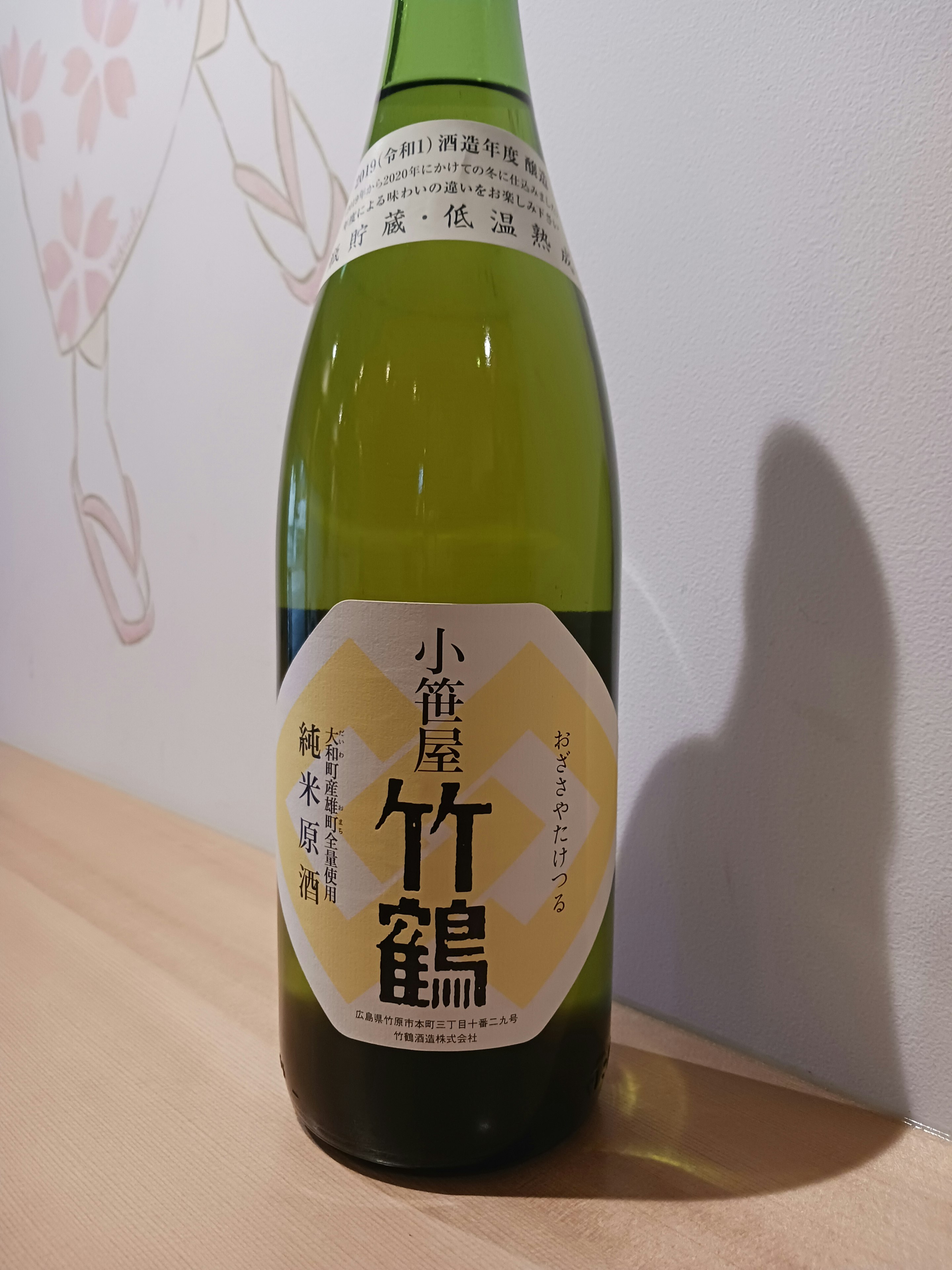 【広島】小笹屋竹鶴 大和雄町 純米原酒 (ロック・常・燗) 90ml