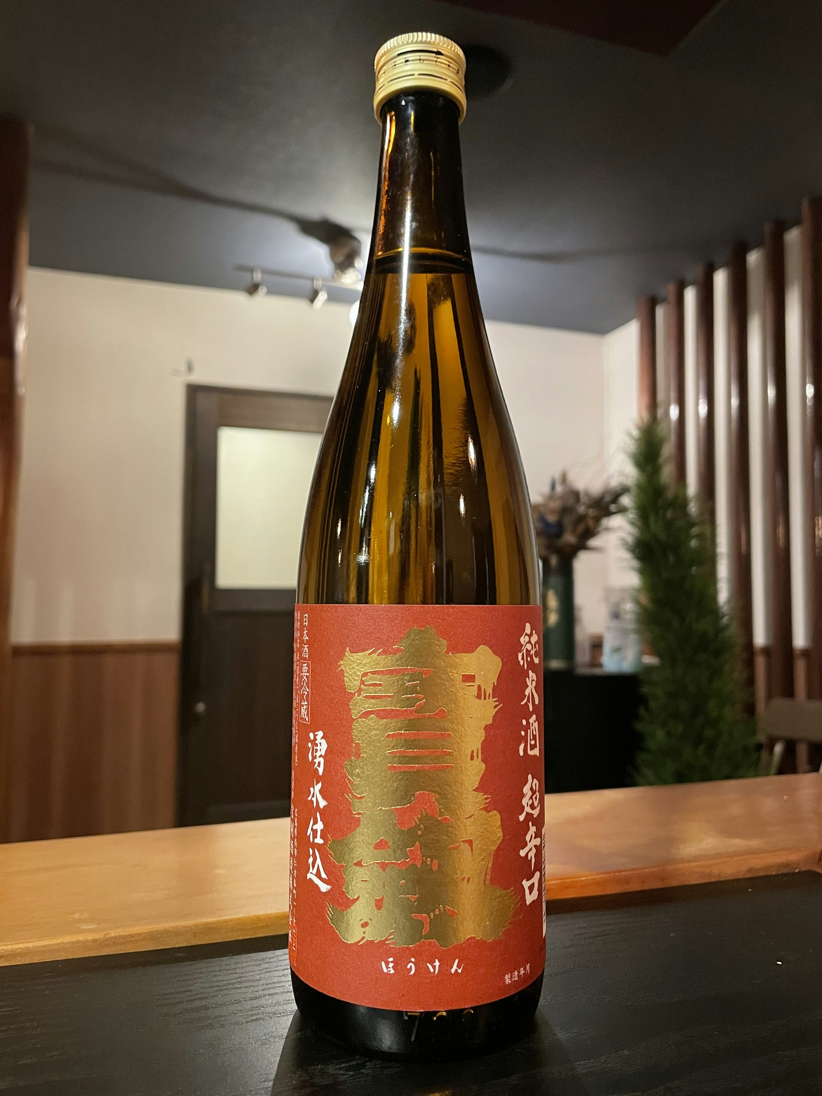 宝剣(ほうけん)　純米酒　超辛口　