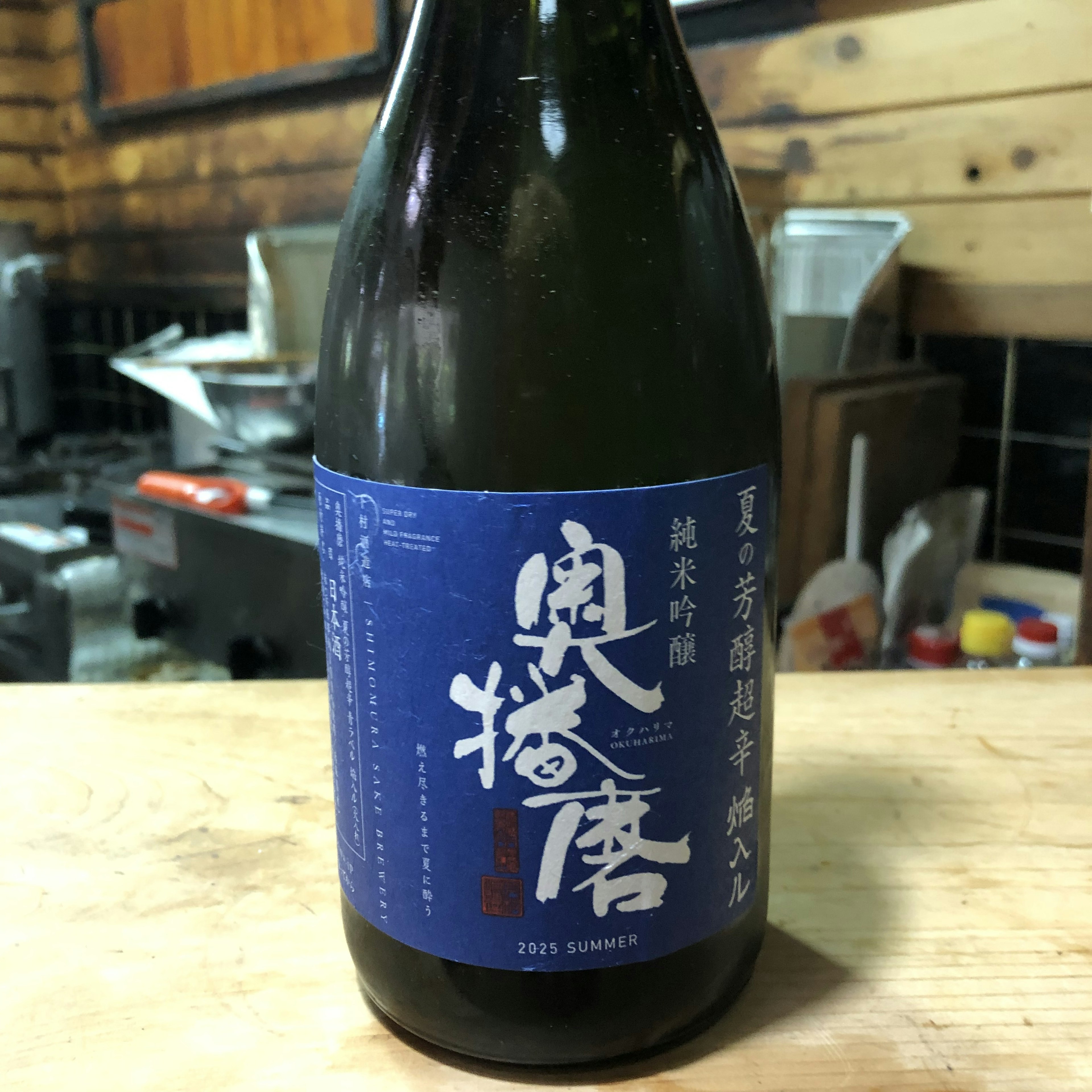 奥播磨 夏の芳醇超辛 青ラベル 焔入ル