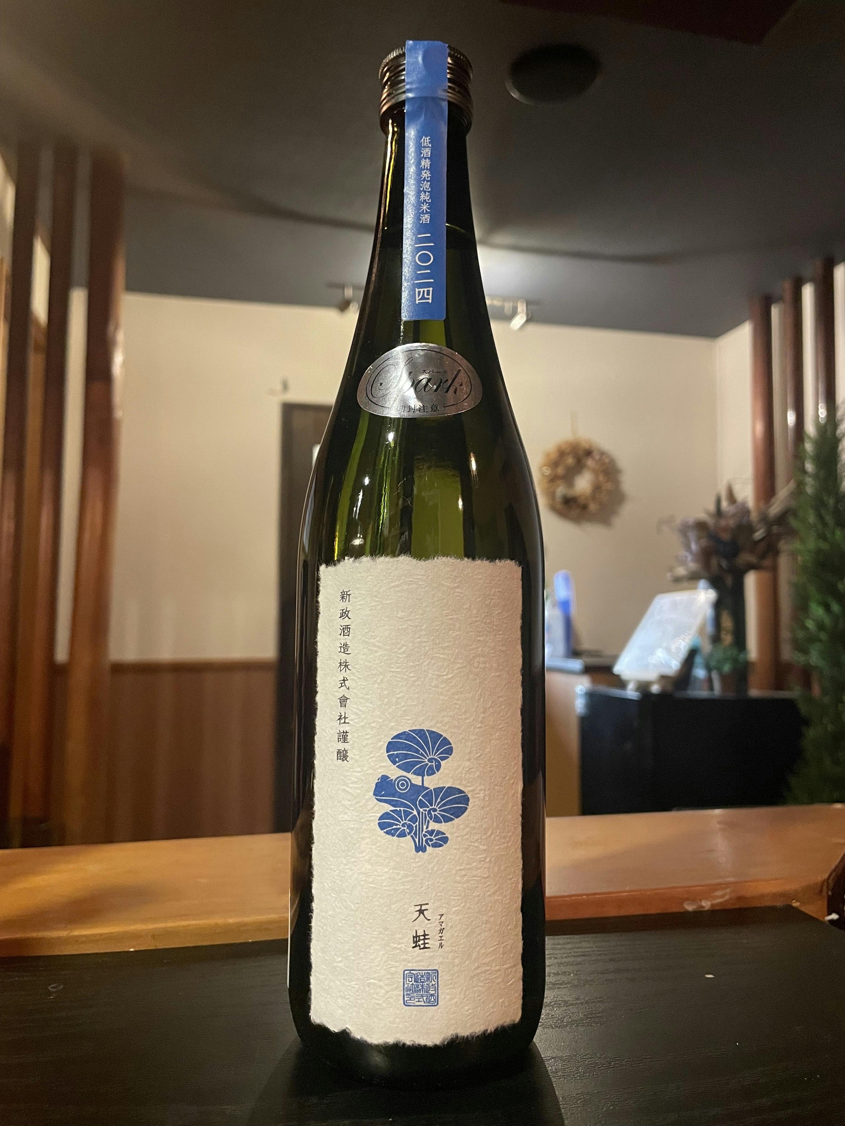 新政　天蛙　スパークリング