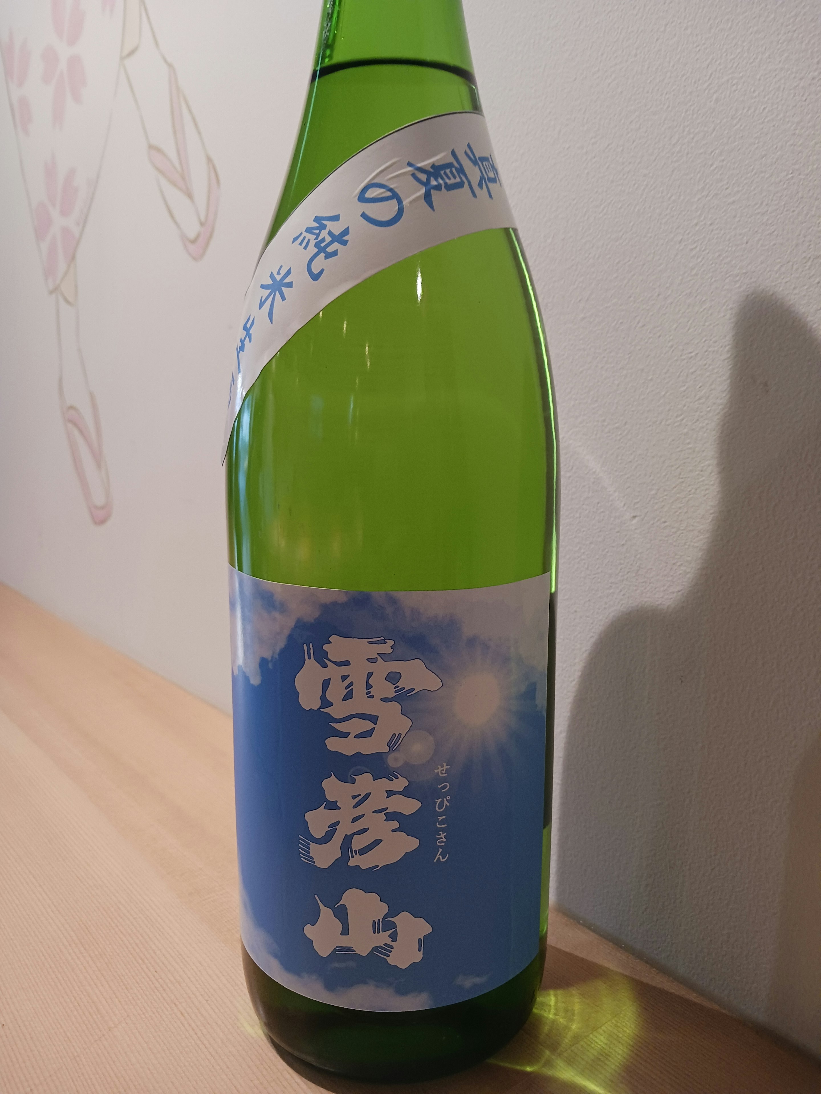 【兵庫】雪彦山 純米酒 真夏の生酒 (冷) 90ml
