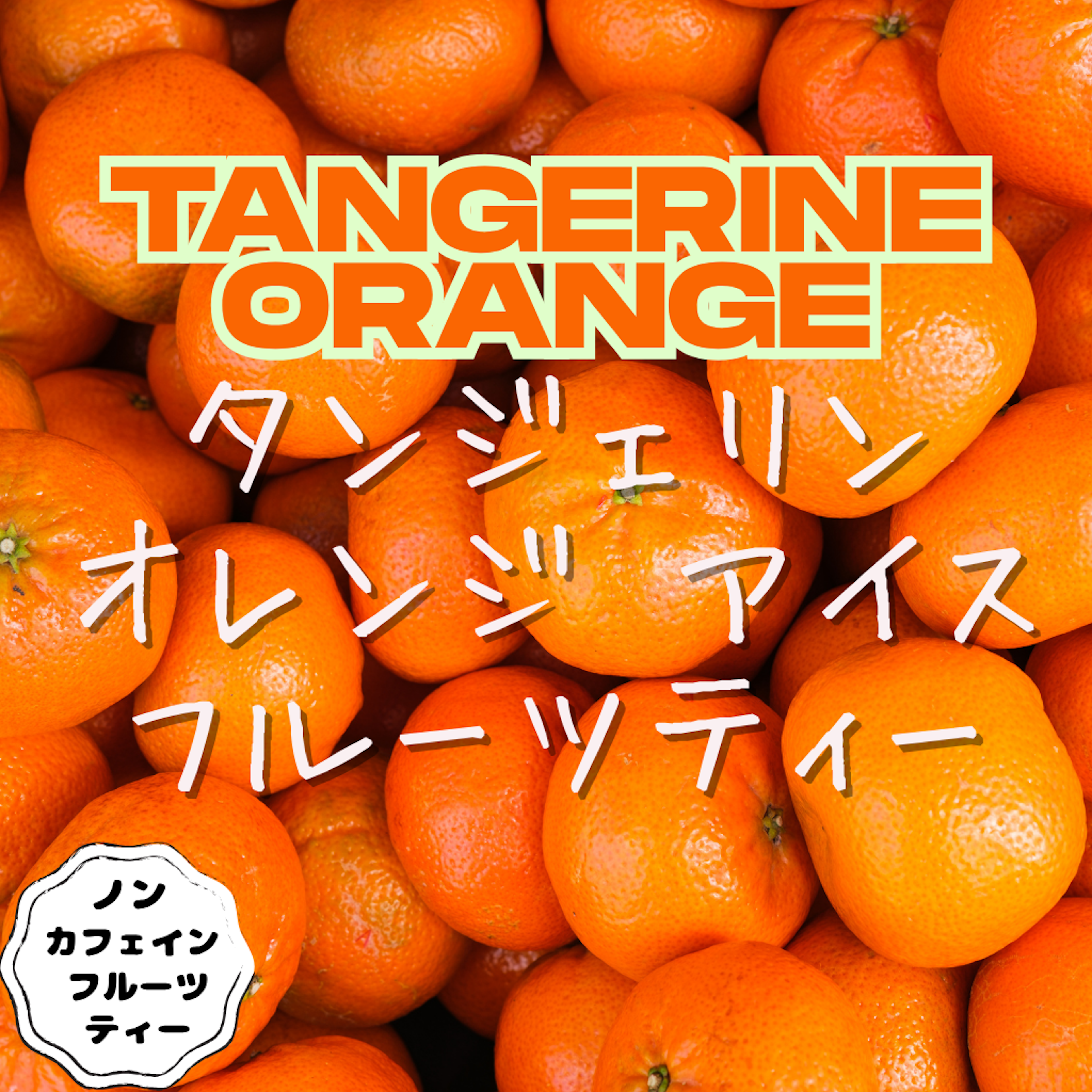 タンジェリンオレンジ アイスフルーツティー