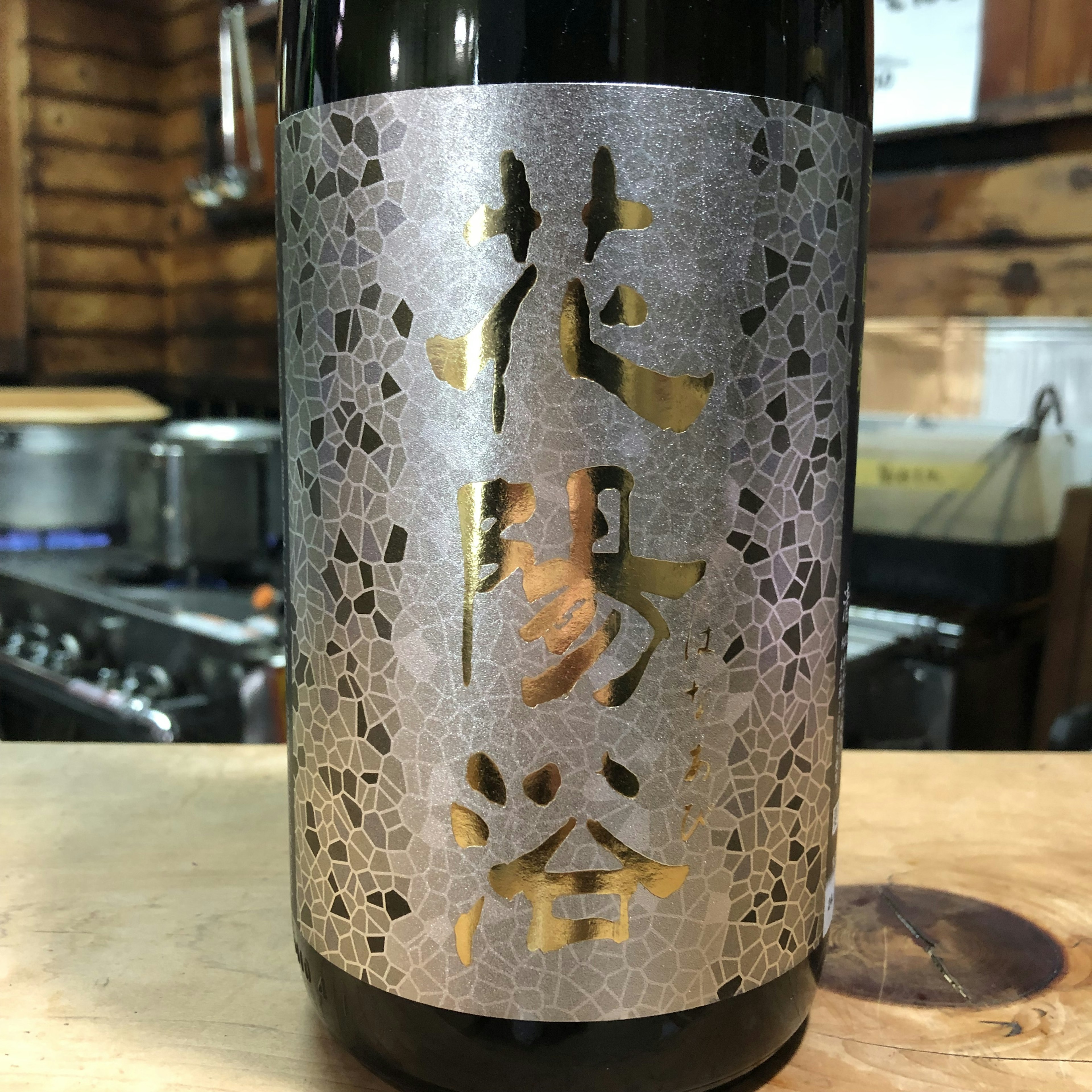 花陽浴　純大　美山錦48 無濾過生原酒