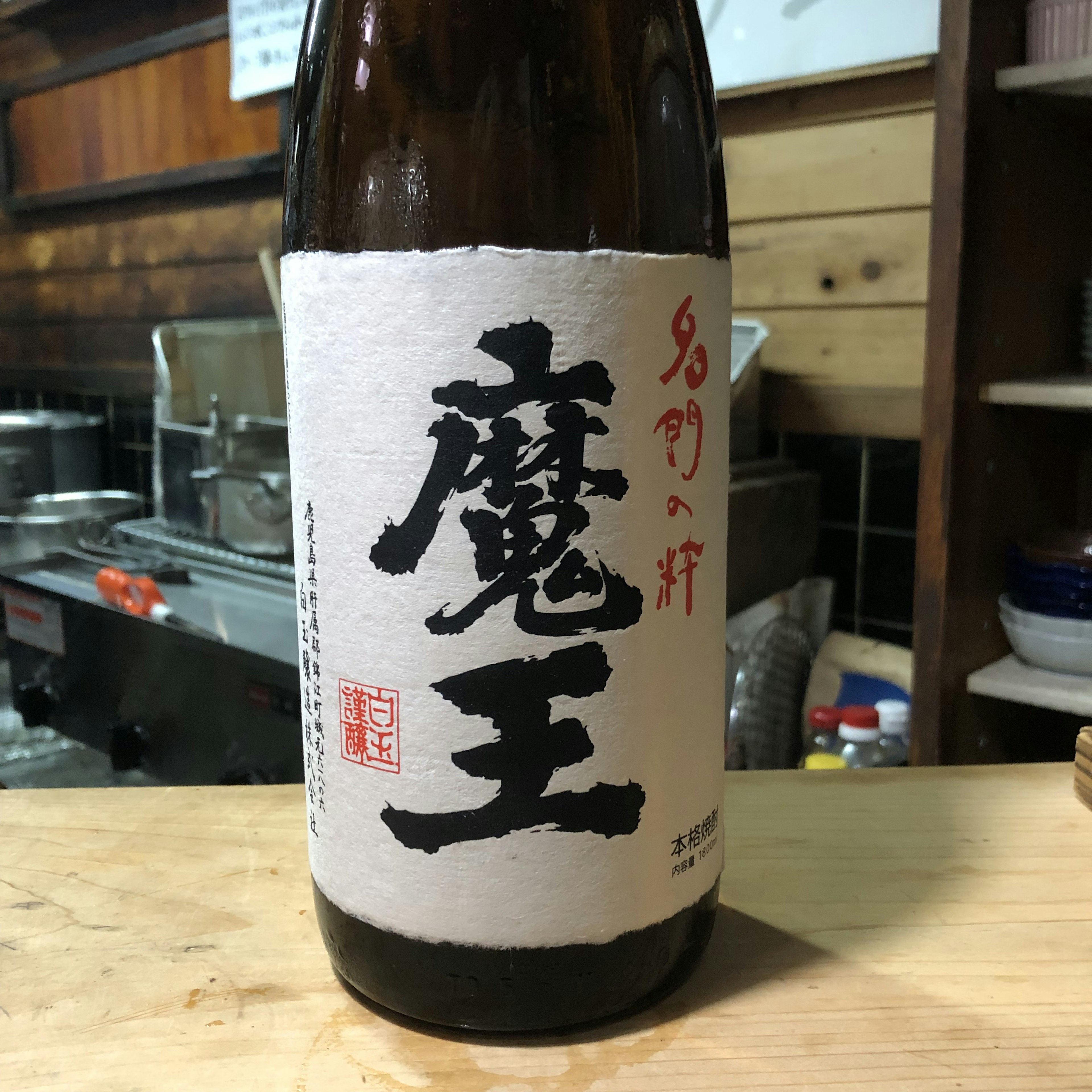 魔王 芋(MAO)poteto