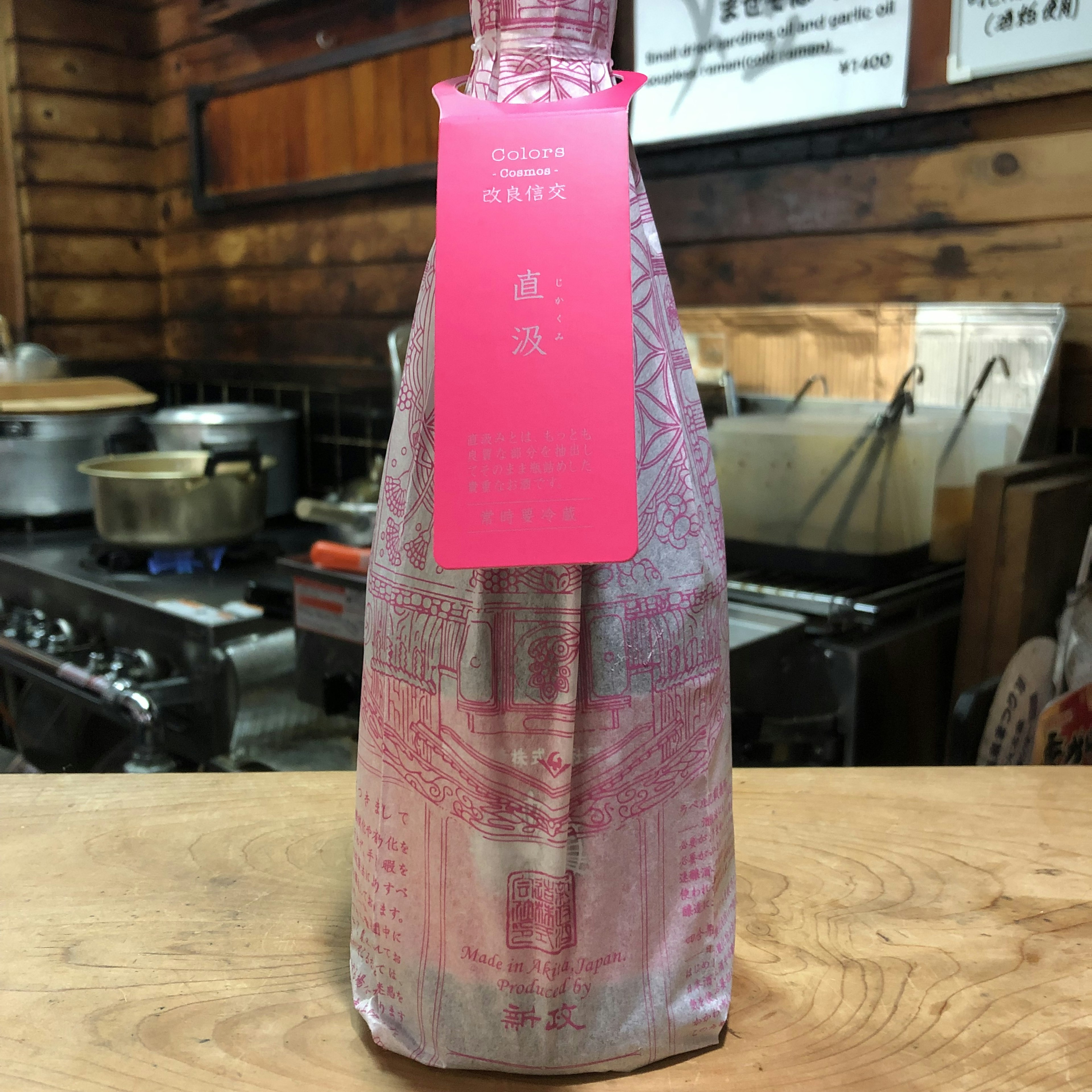新政　コスモス　直汲み