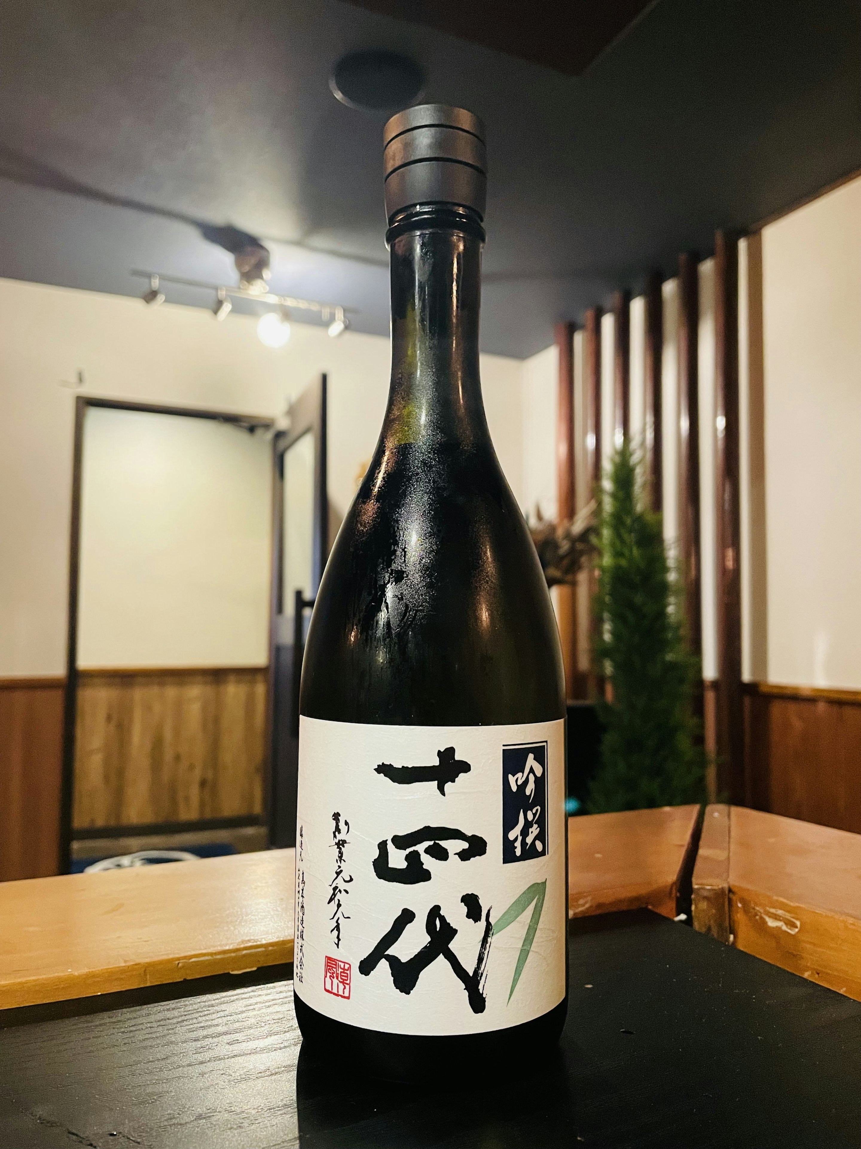 十四代　吟撰
