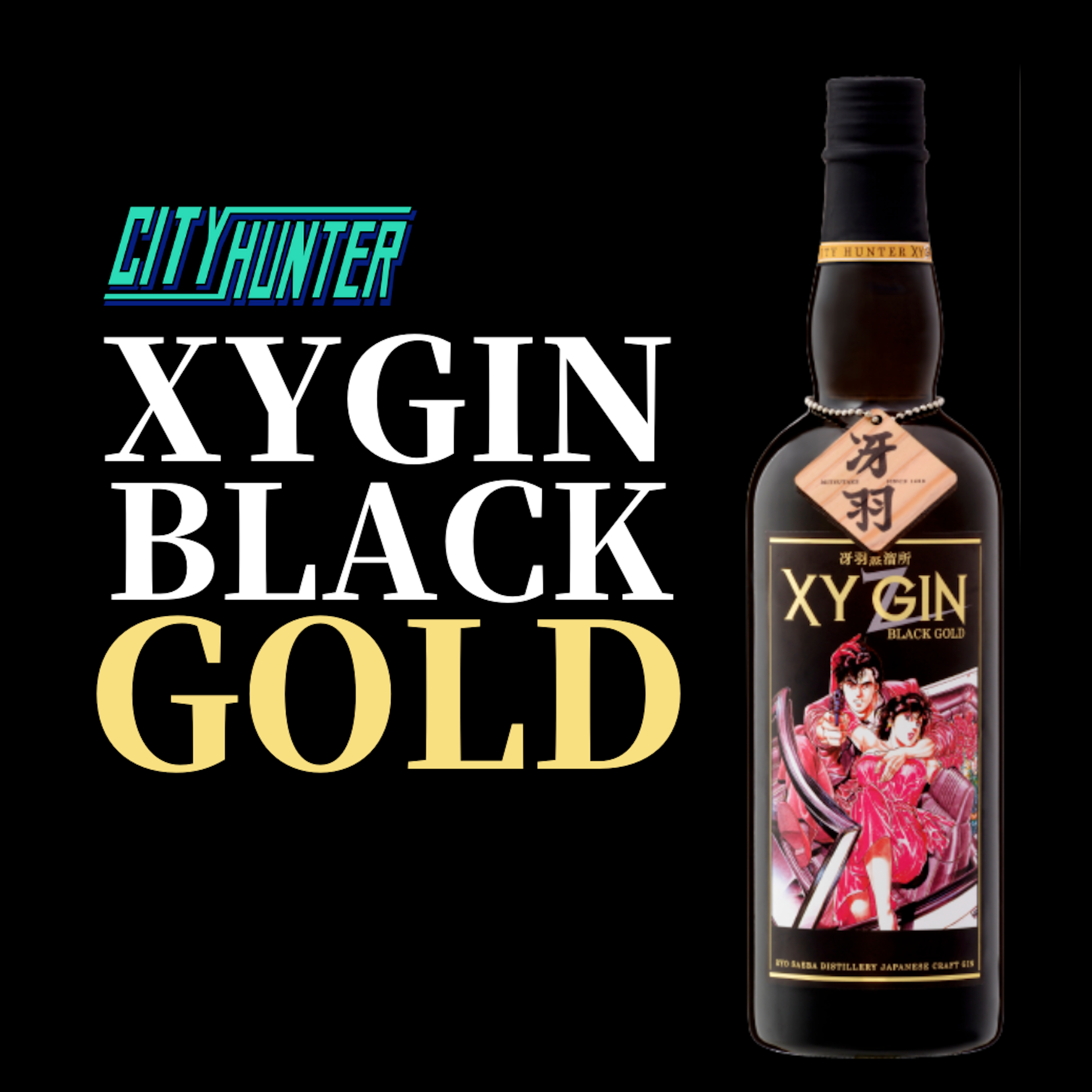 光武酒造場 シティーハンター XYGIN BLACK GOLD
