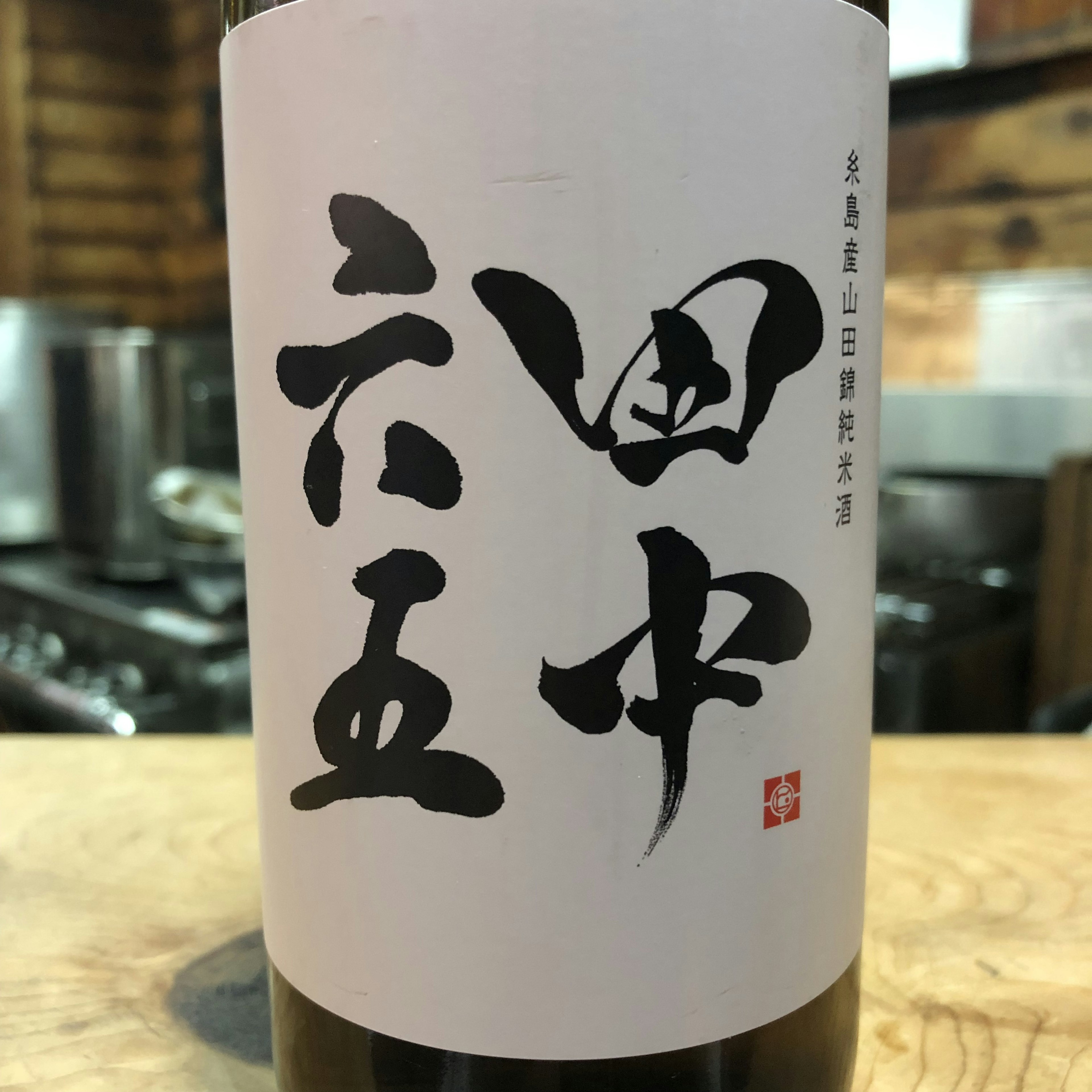 田中六五