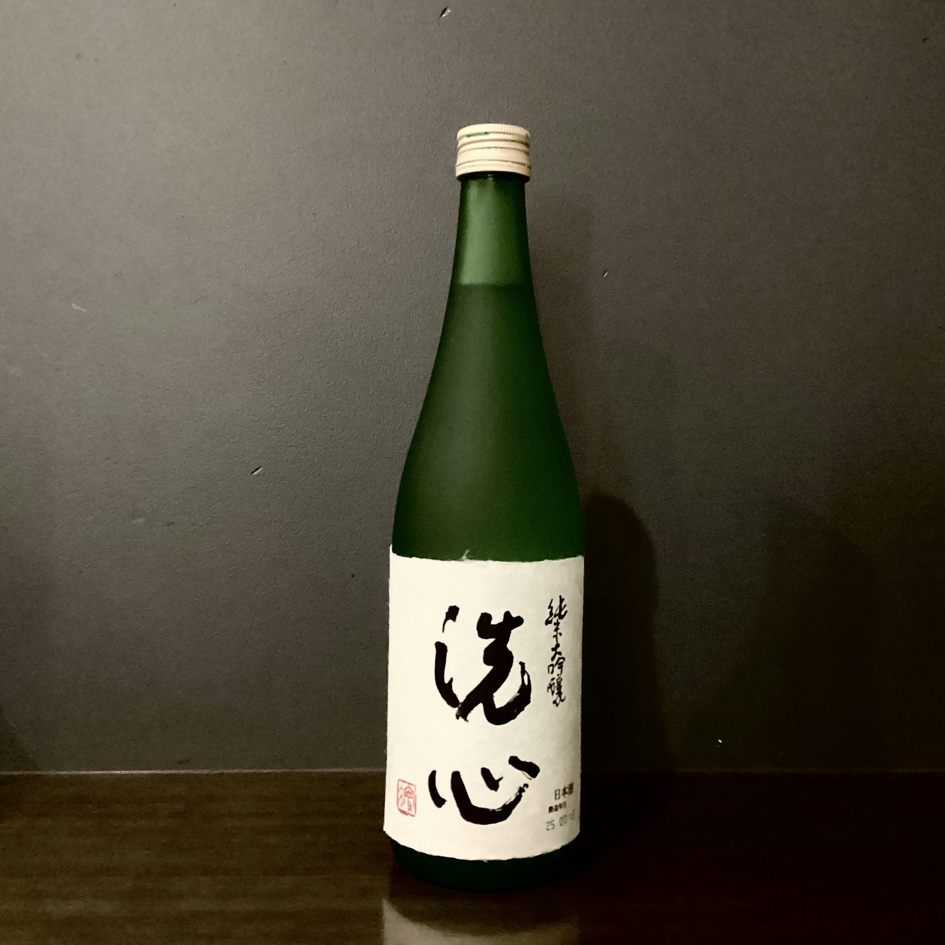 洗心 純米大吟醸