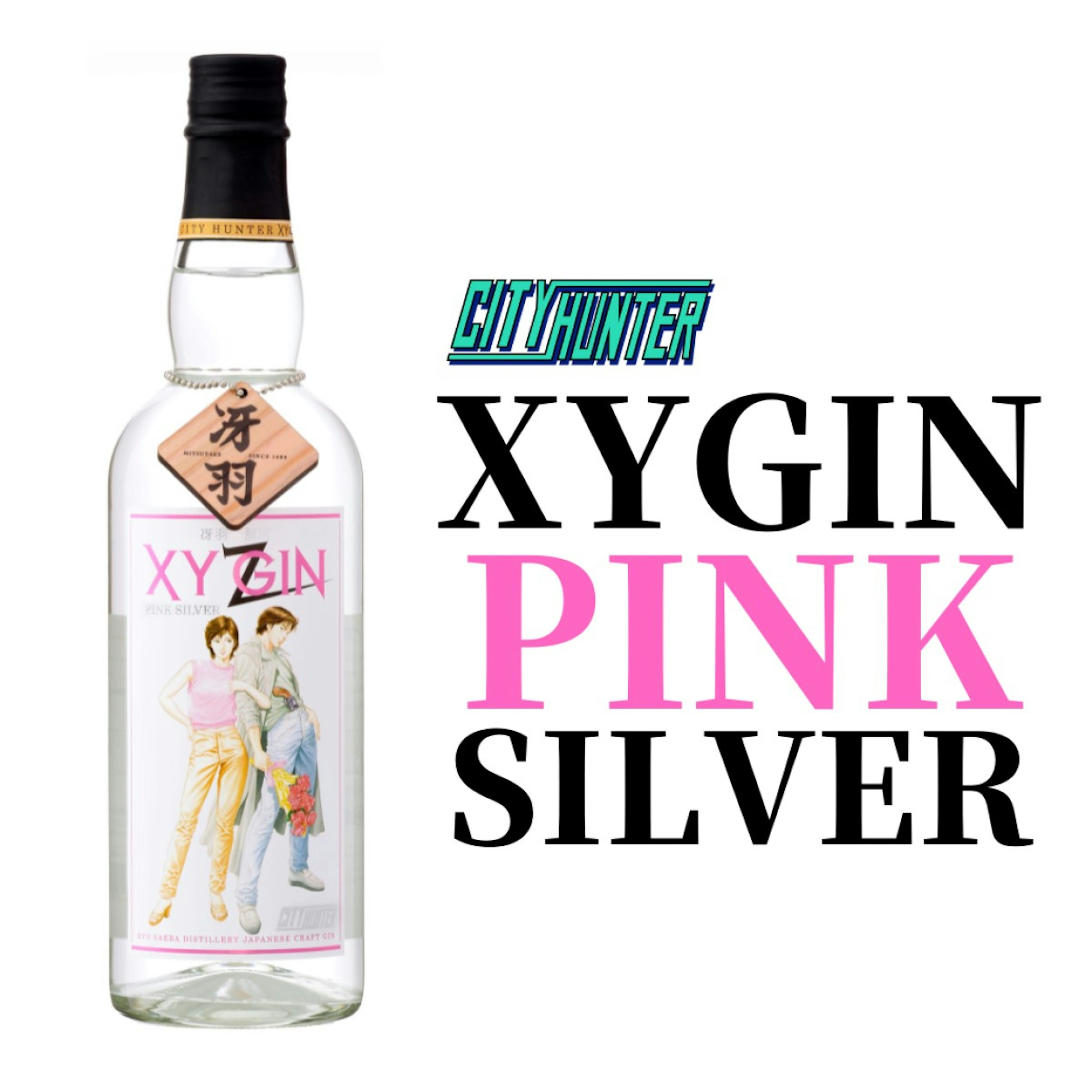 光武酒造場 シティーハンター XYGIN PINK SILVER