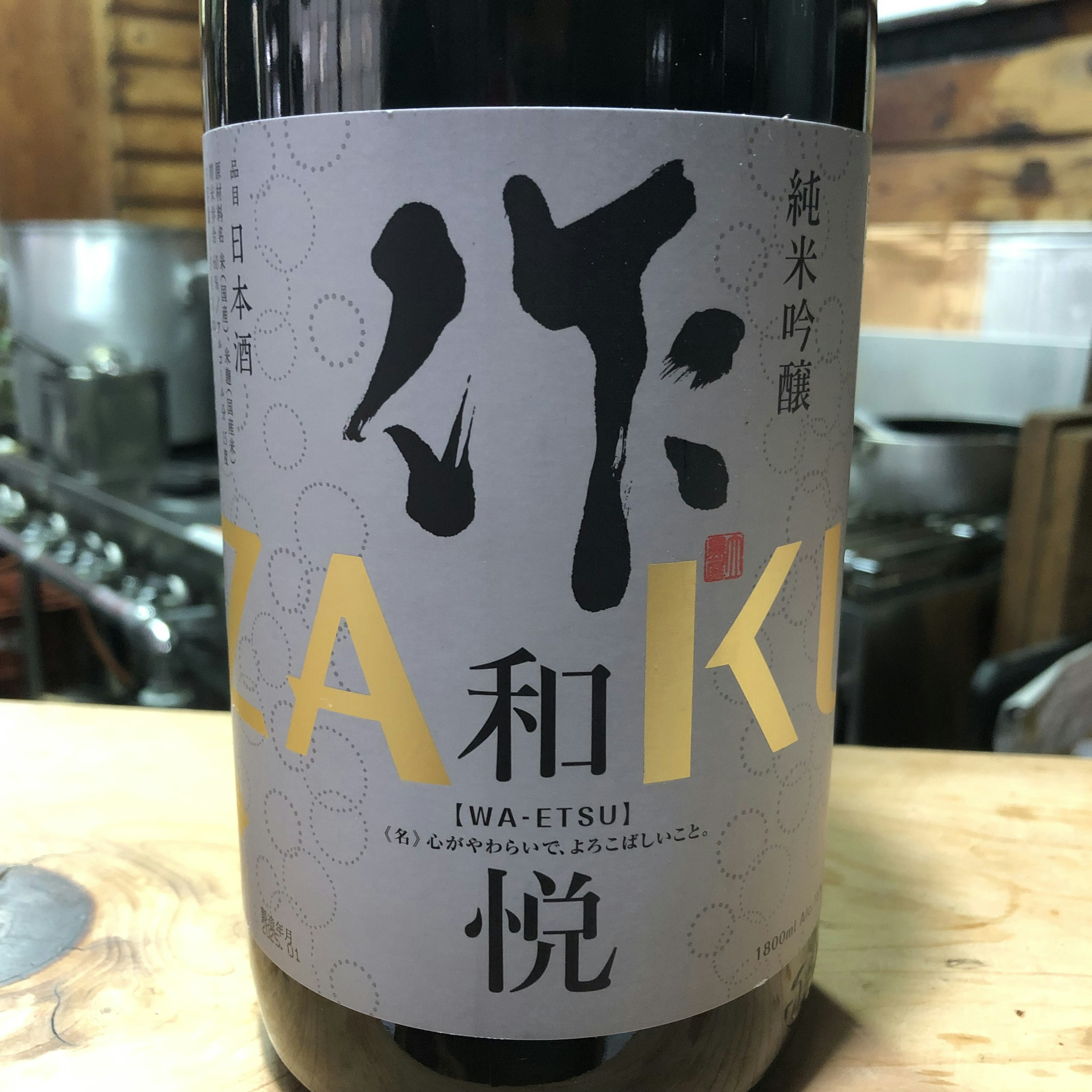 作　純吟　和悦