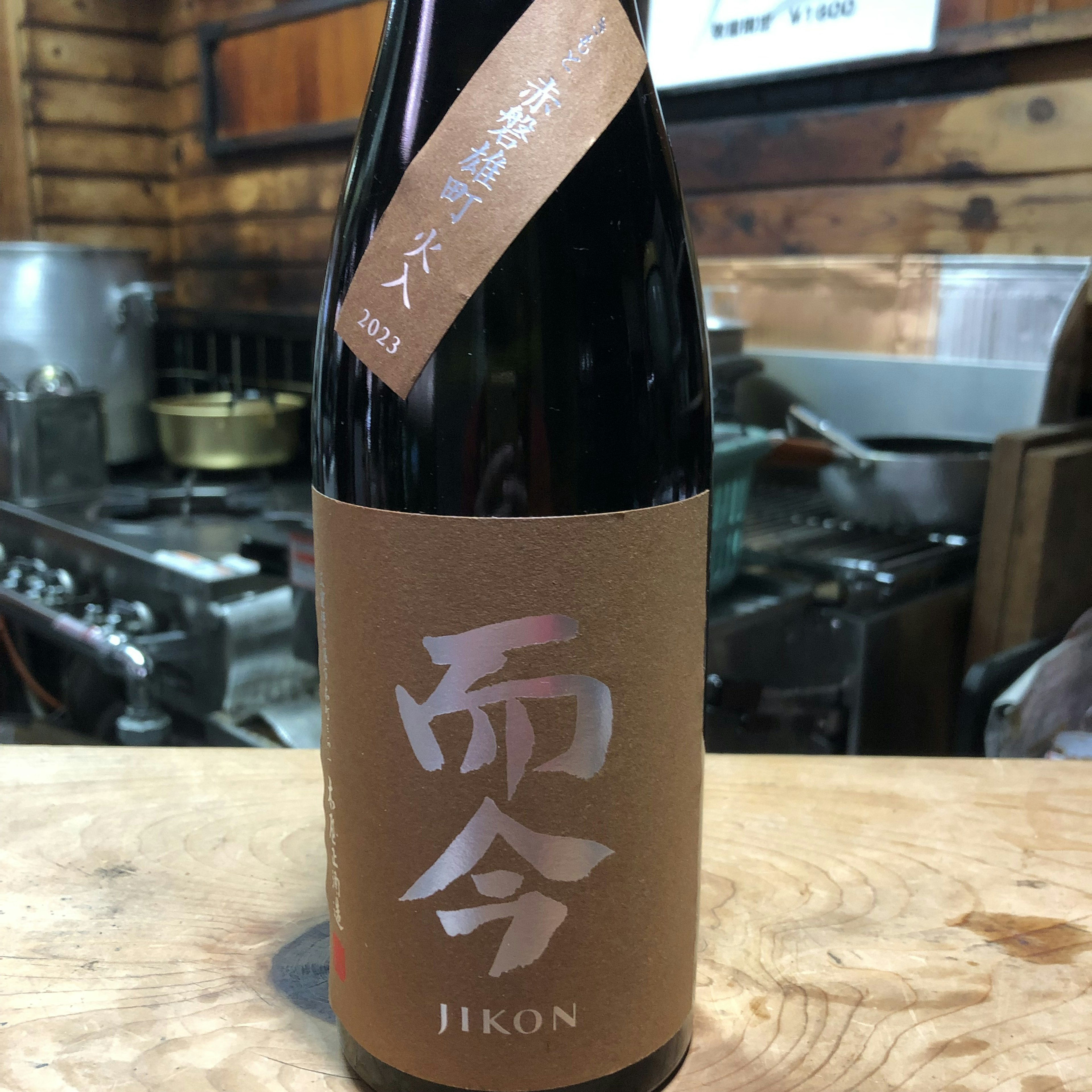 而今　きもと赤磐雄町　火入れ