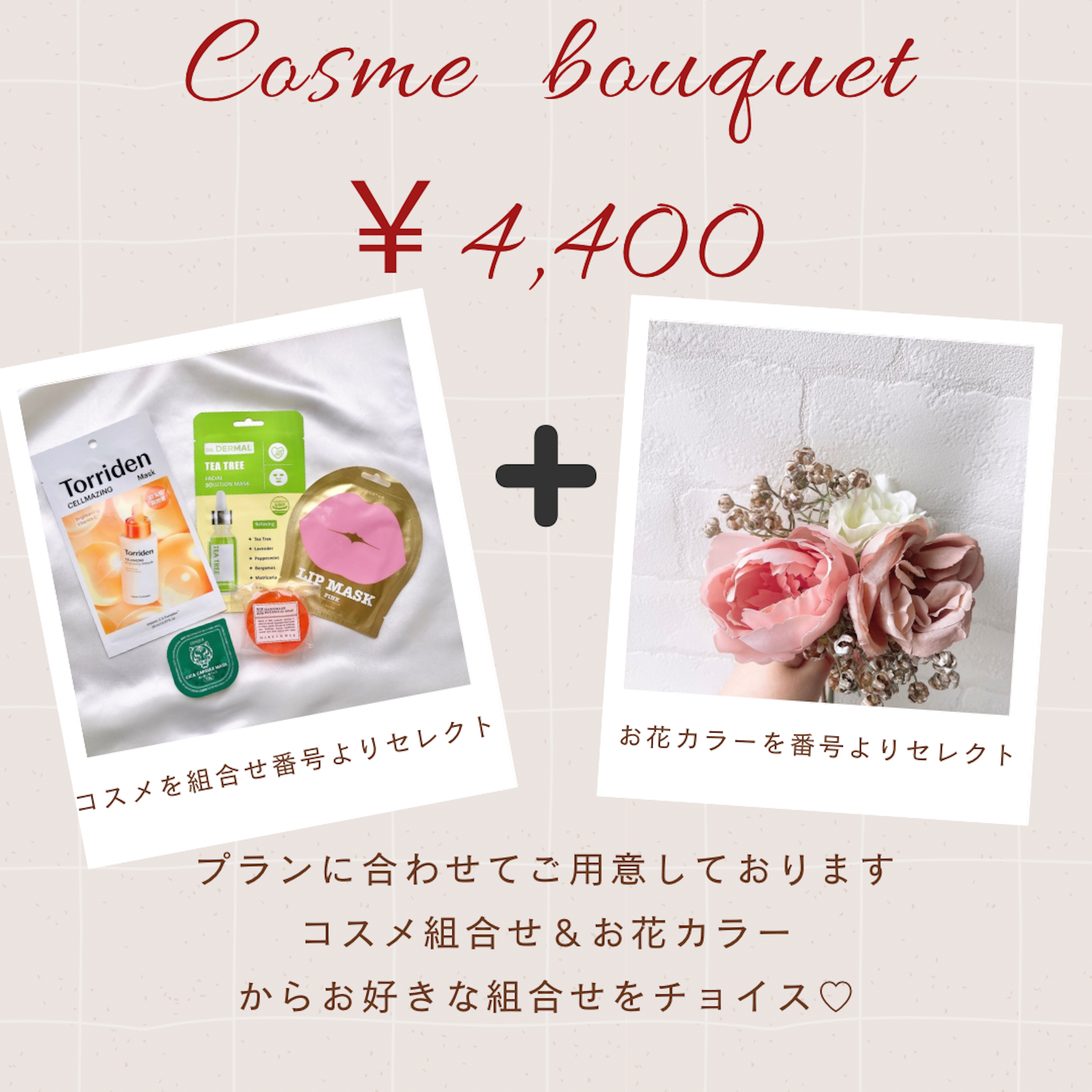 ★4,400円コスメブーケ