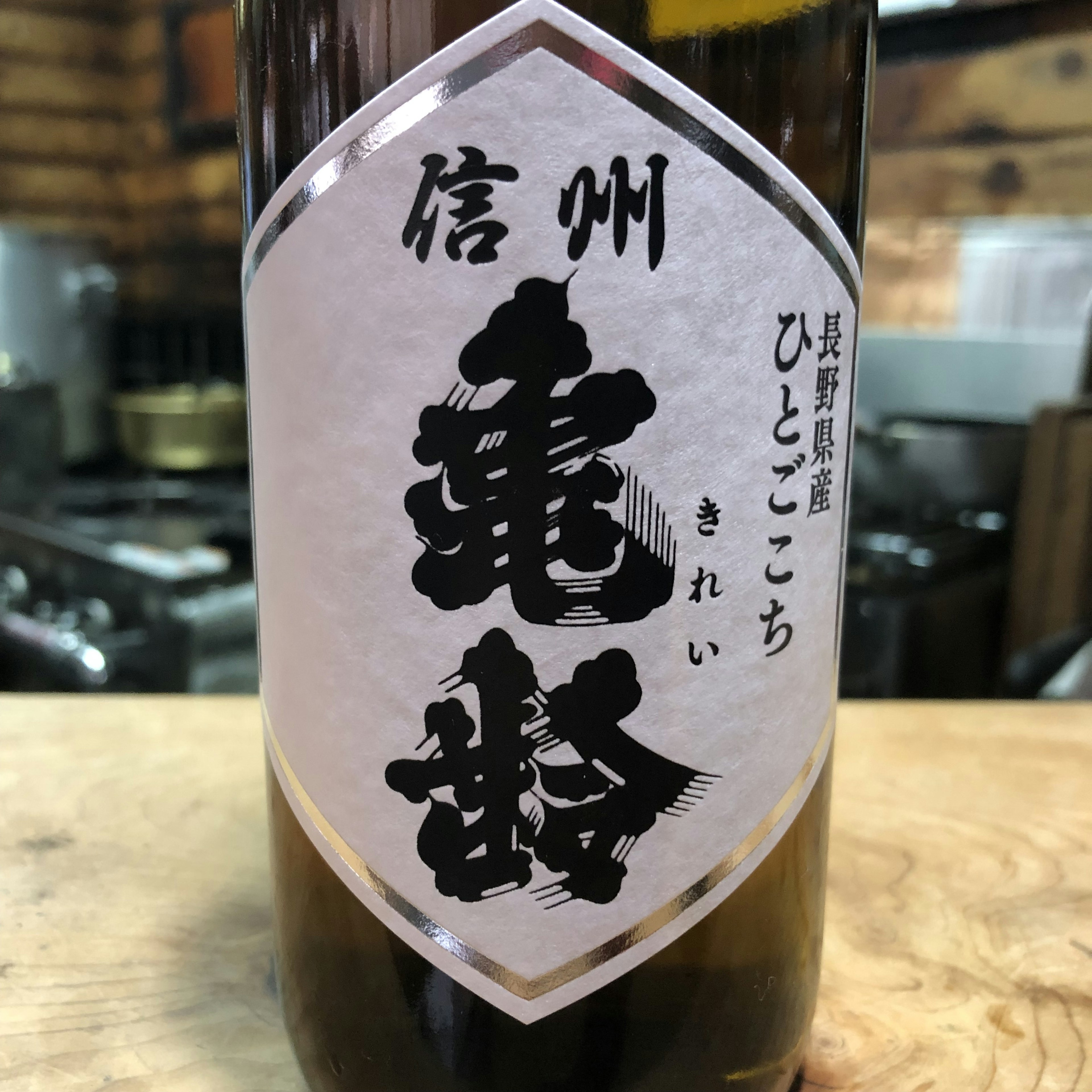 信州亀齢　純米　生　ひとごこち
