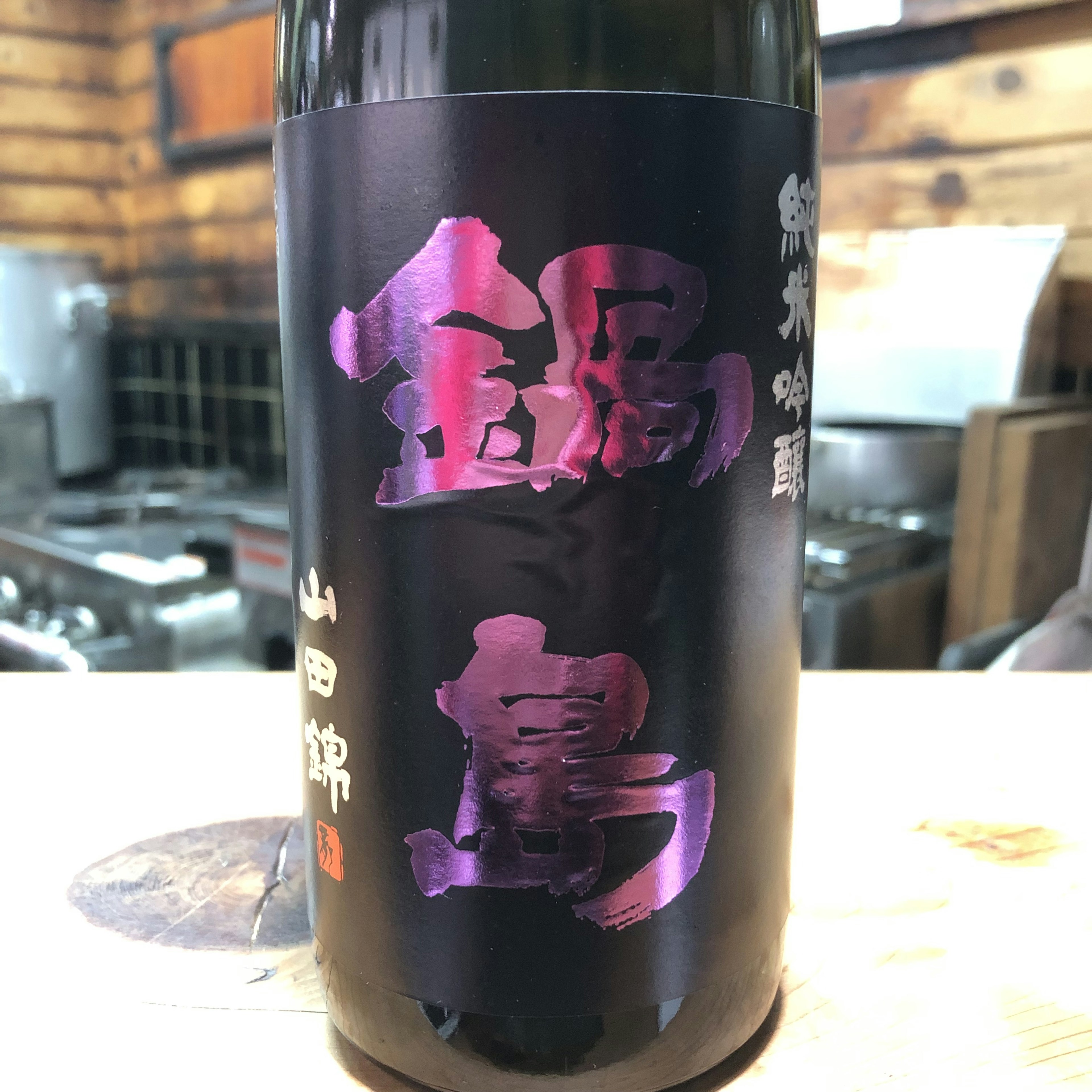 鍋島　純吟　山田錦　火入れ