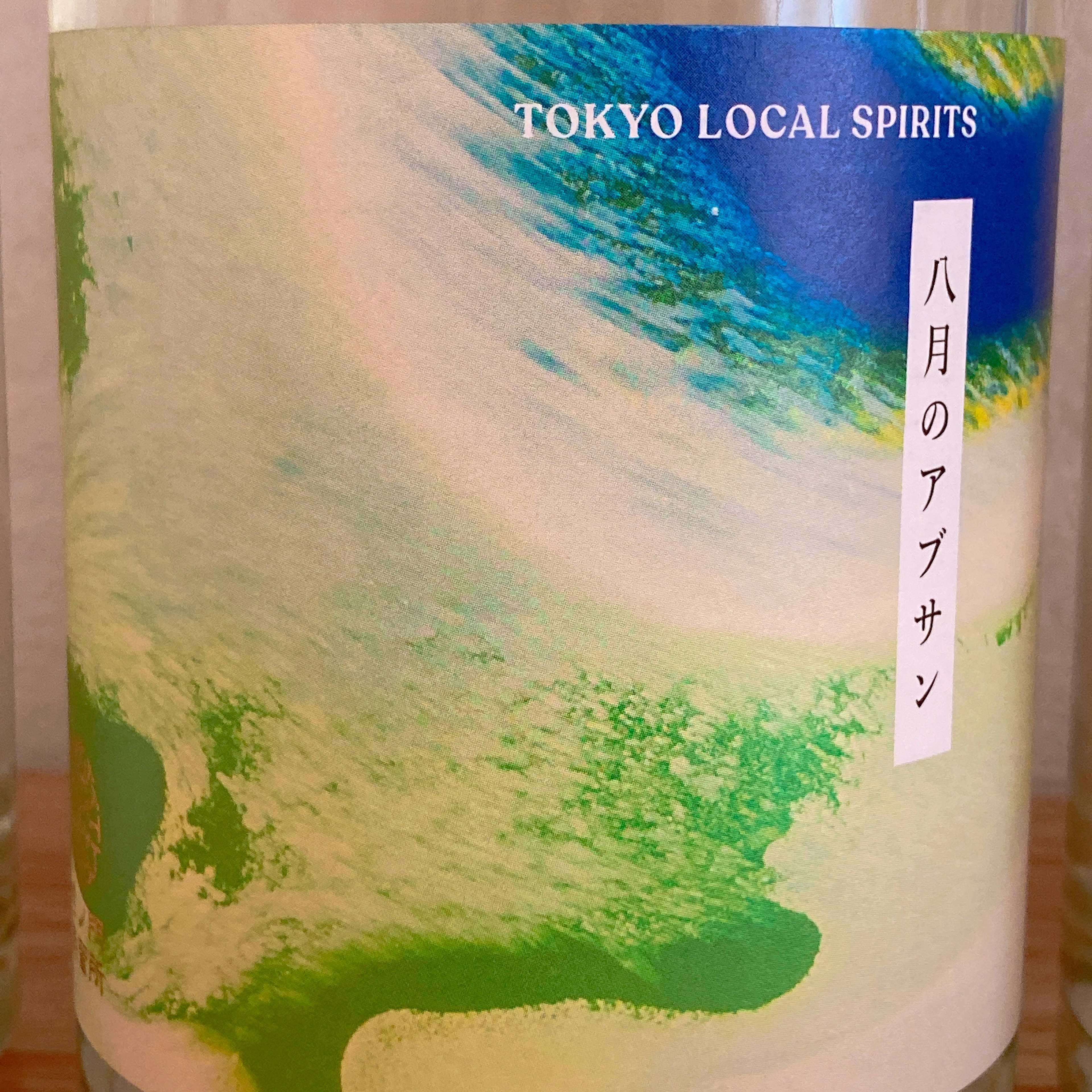 八月のアブサン