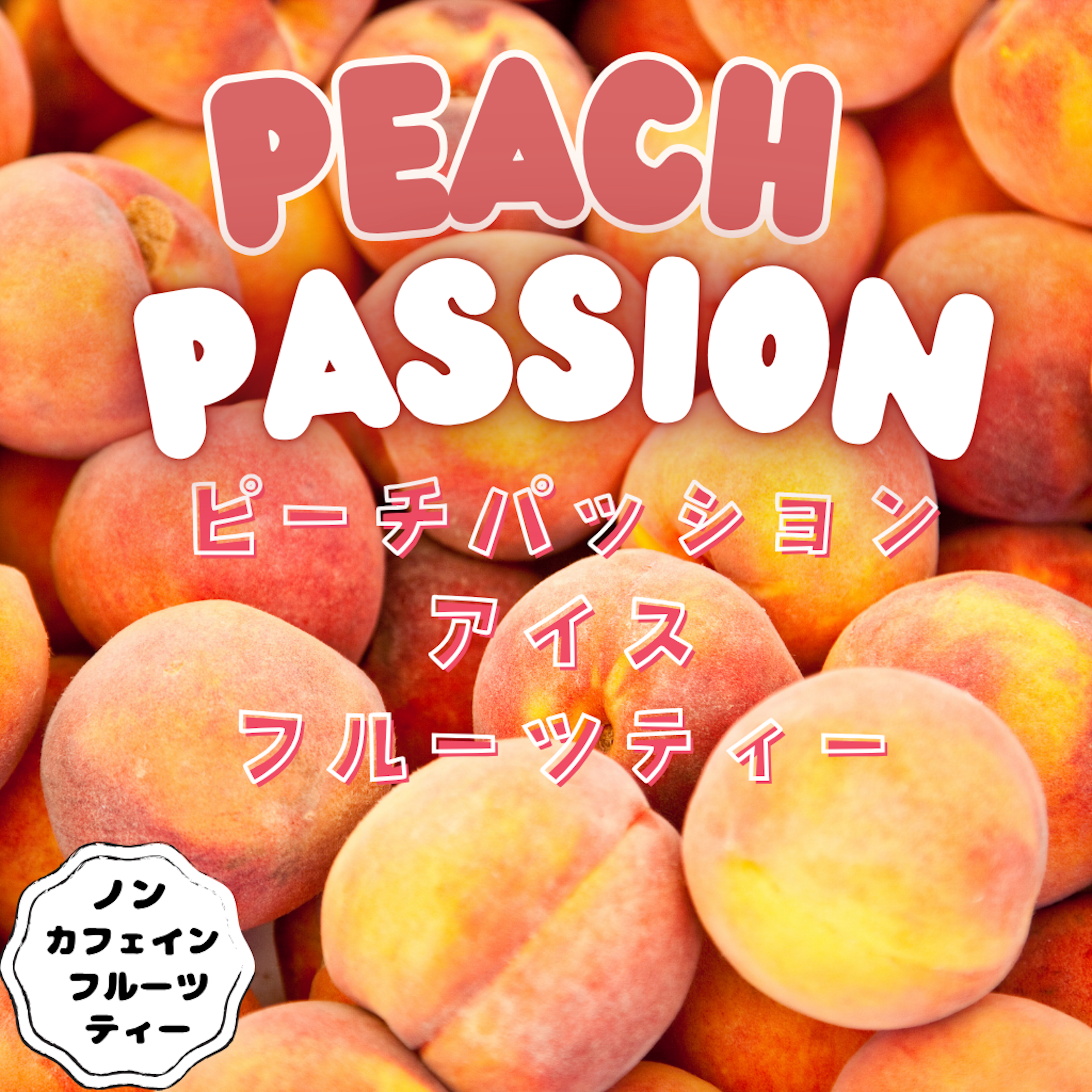 ピーチパッション アイスフルーツティー