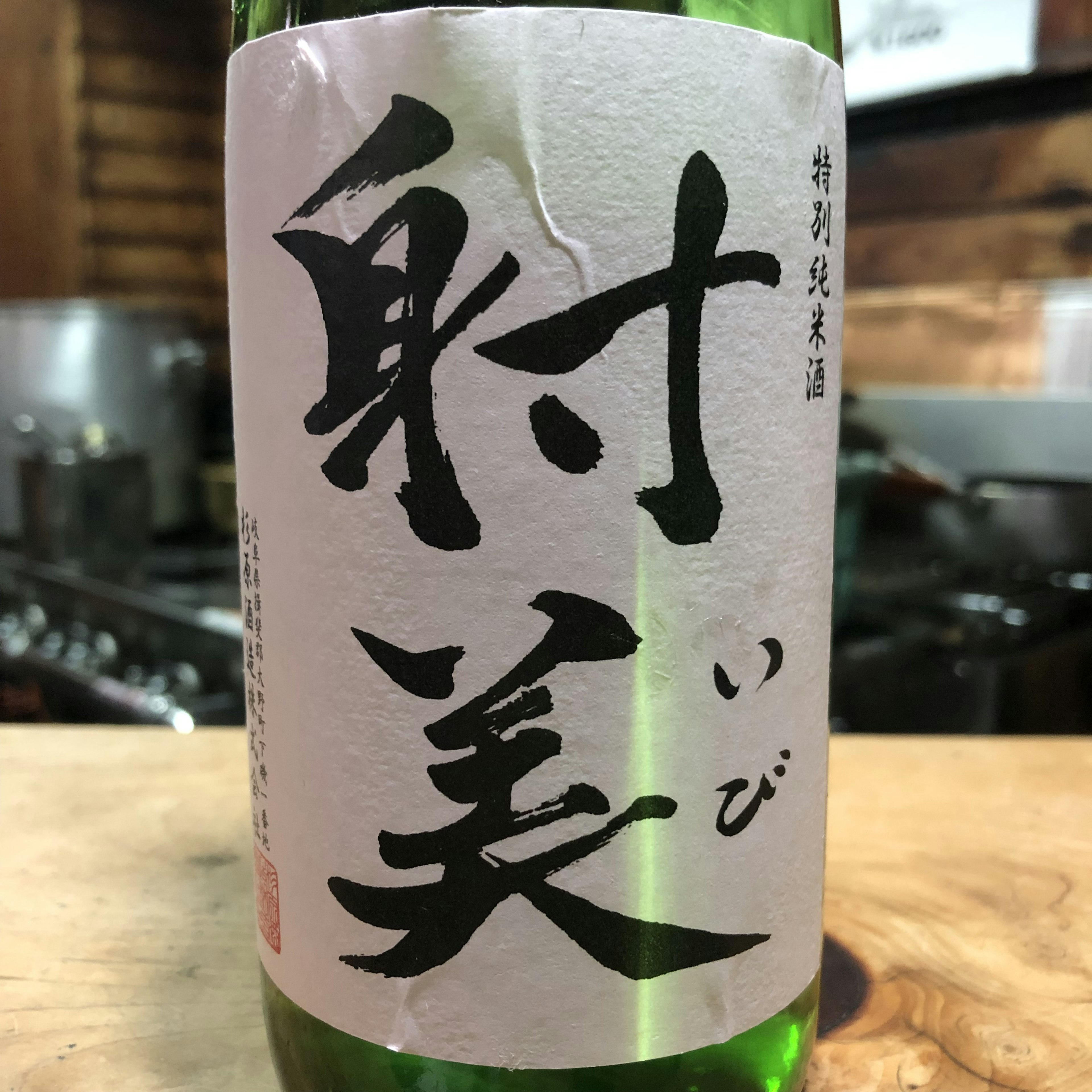 射美　特別純米