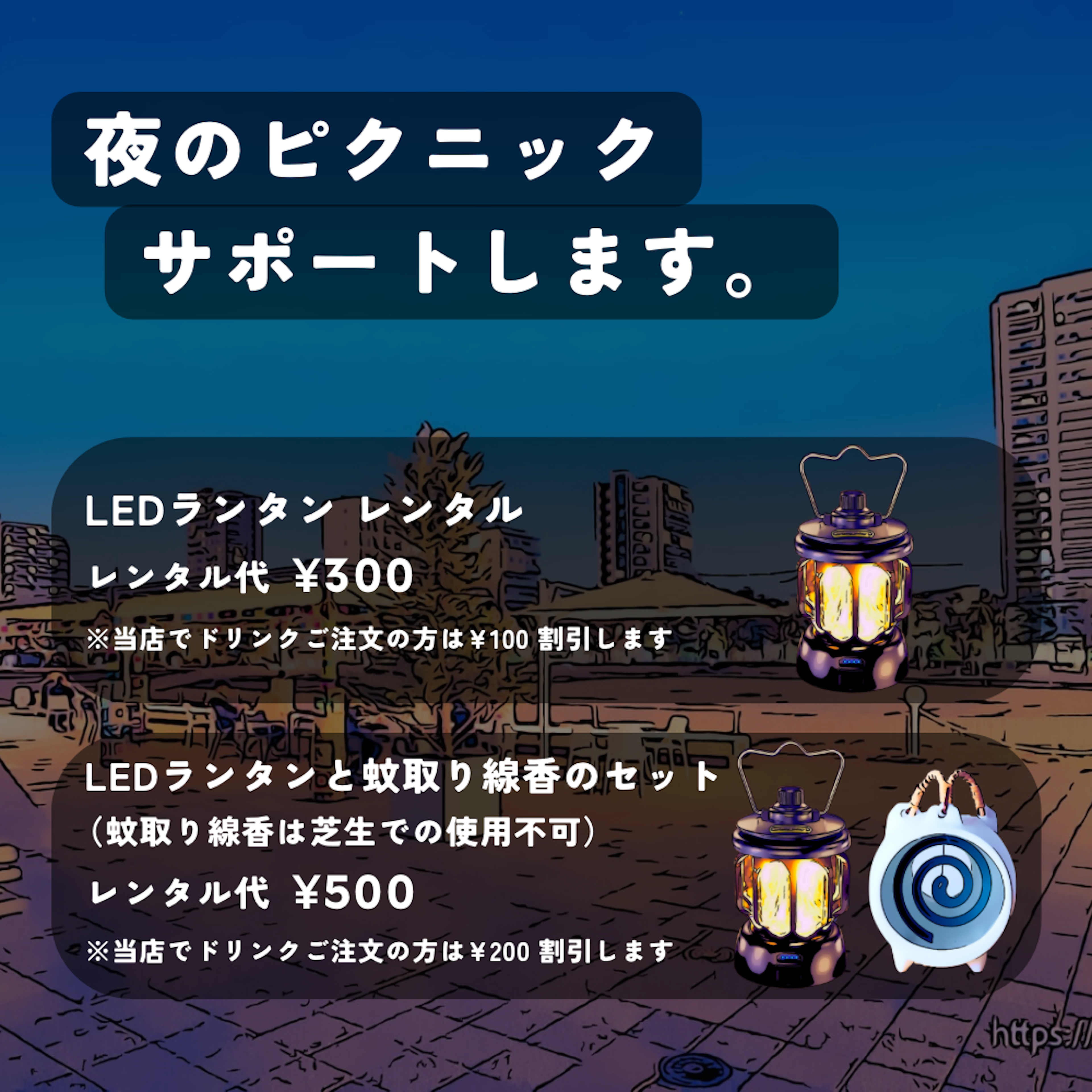夜のピクニックレンタルセット