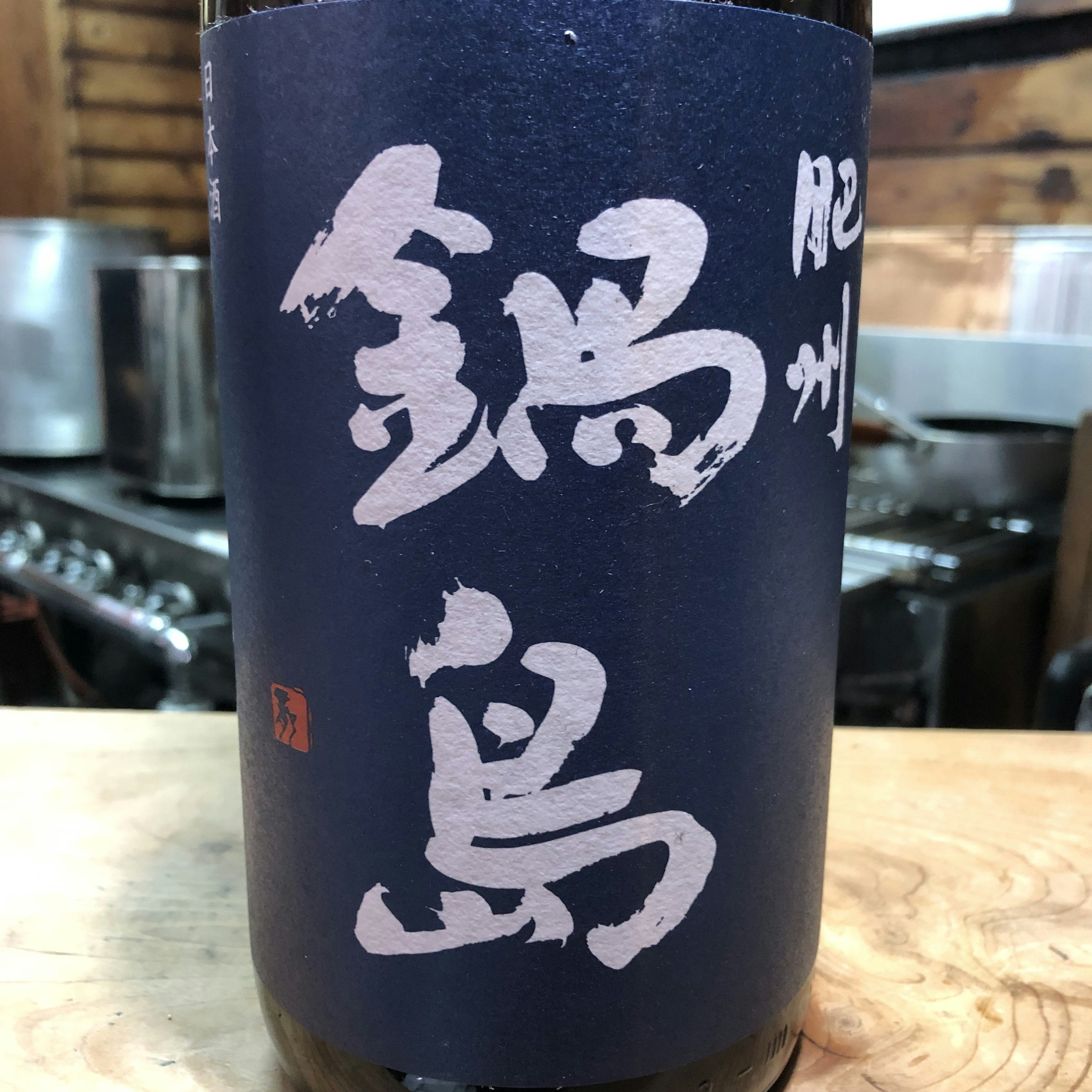 鍋島　普通酒　ブルーラベル