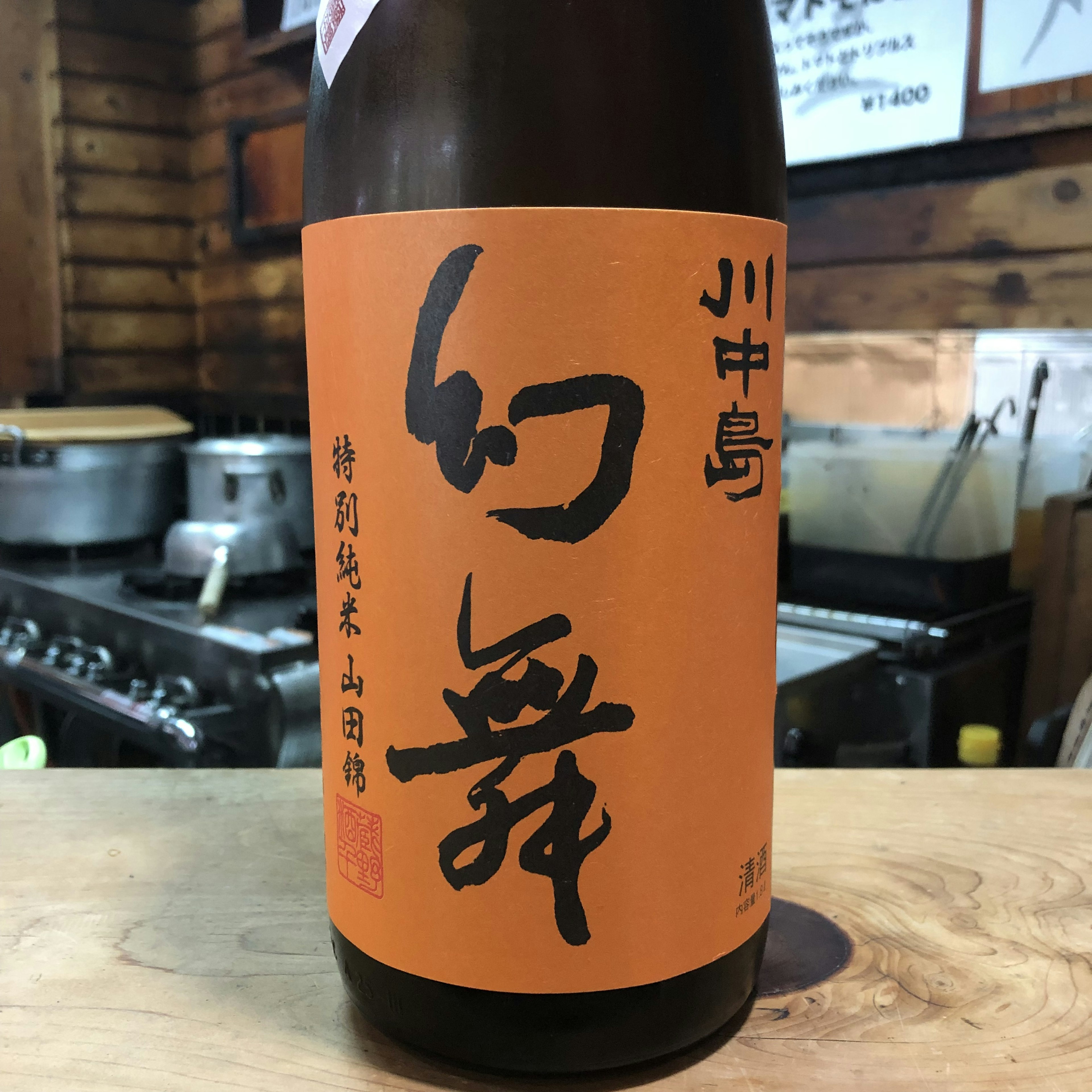 幻舞　特別純米　山田錦