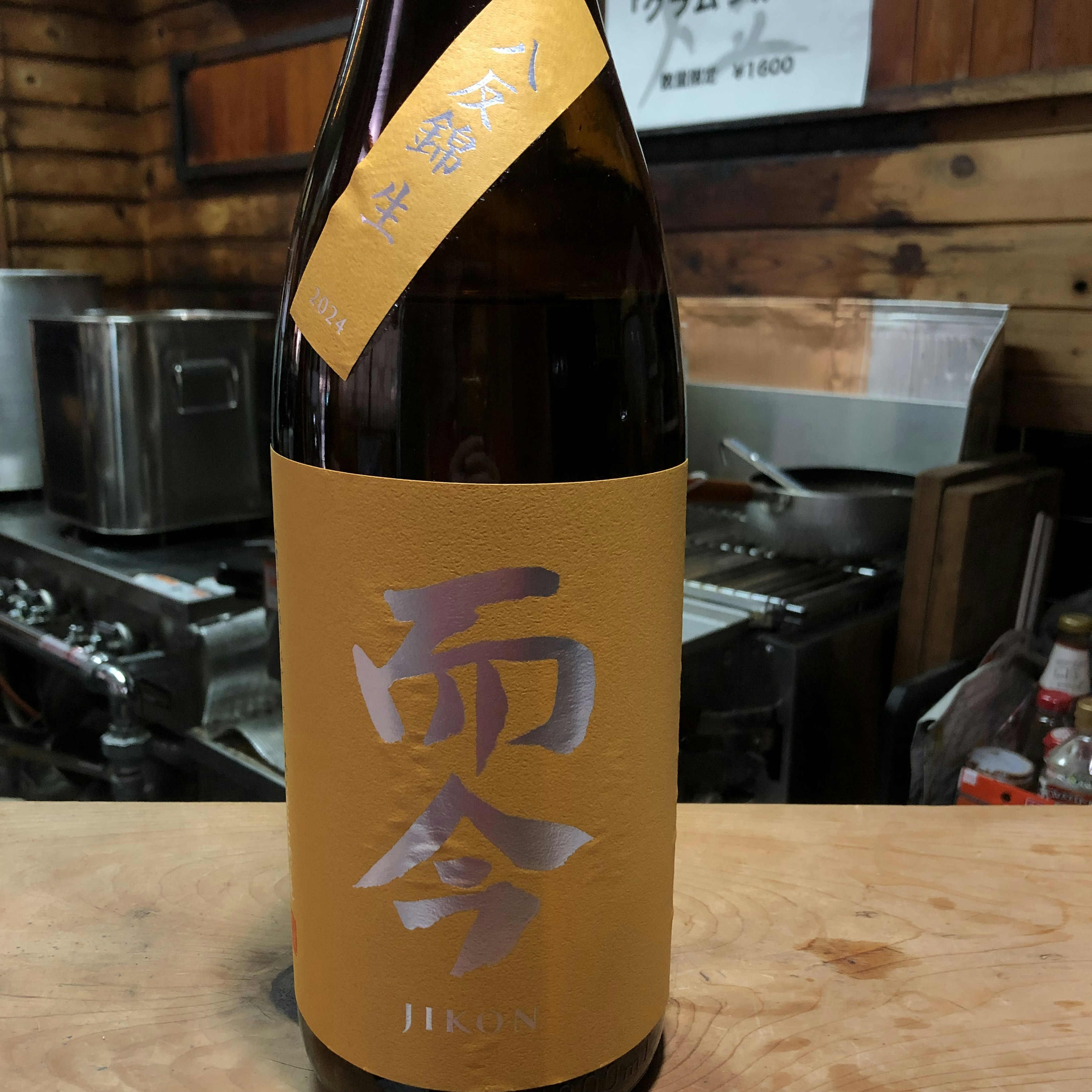 而今　純吟　生　八反錦