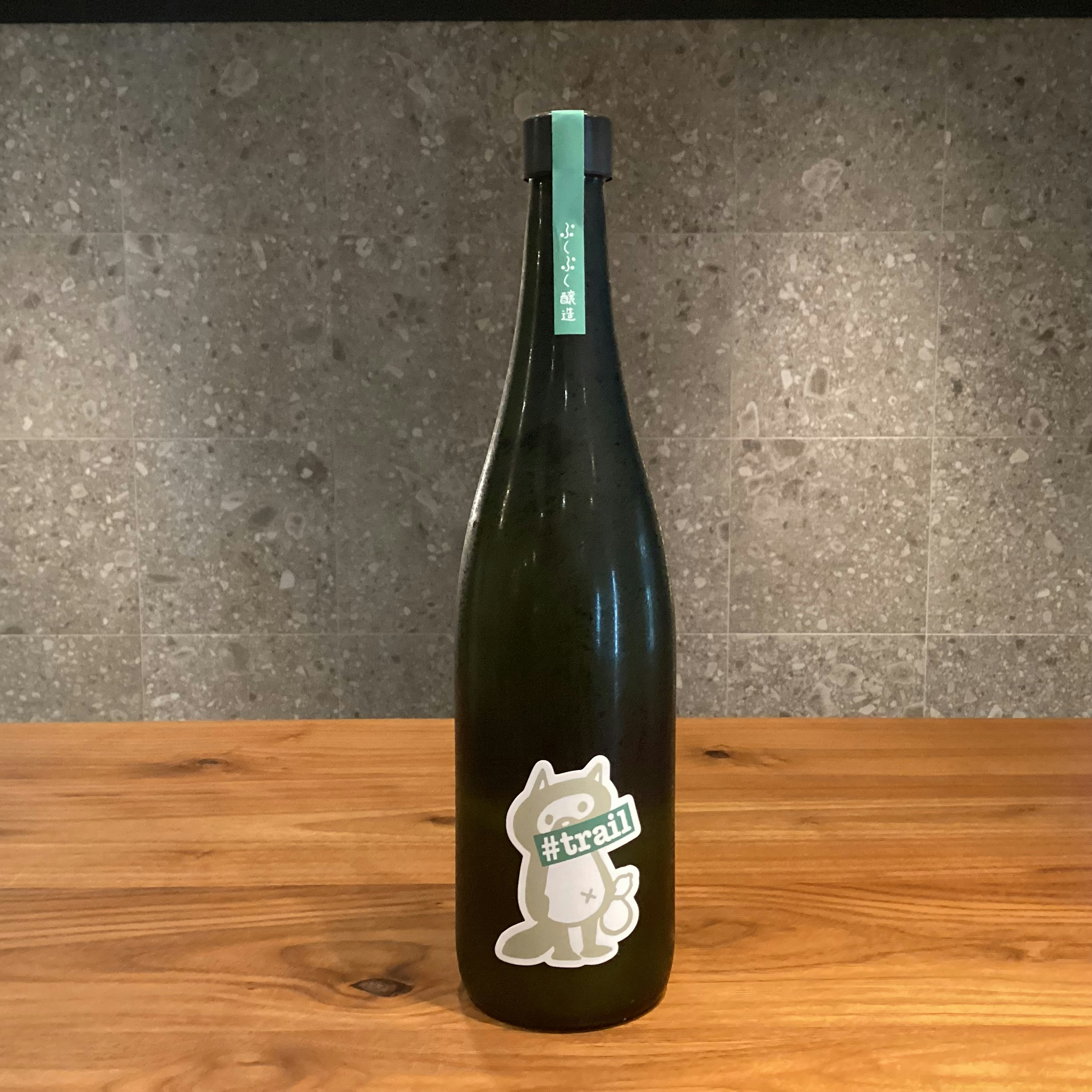 ぷくぷく醸造 #trail 酵母無添加 ホップサケ