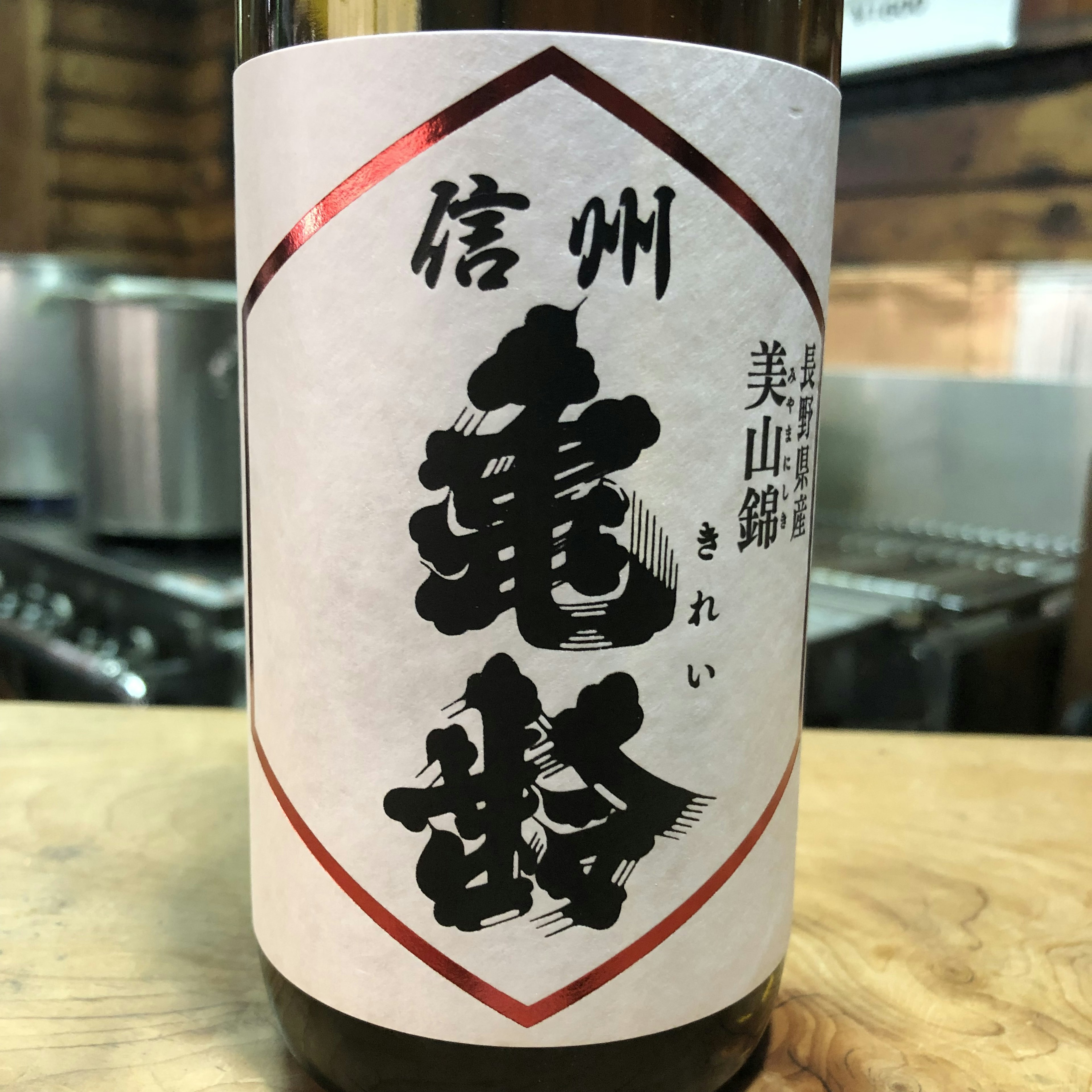 信州亀齢　純吟　美山錦