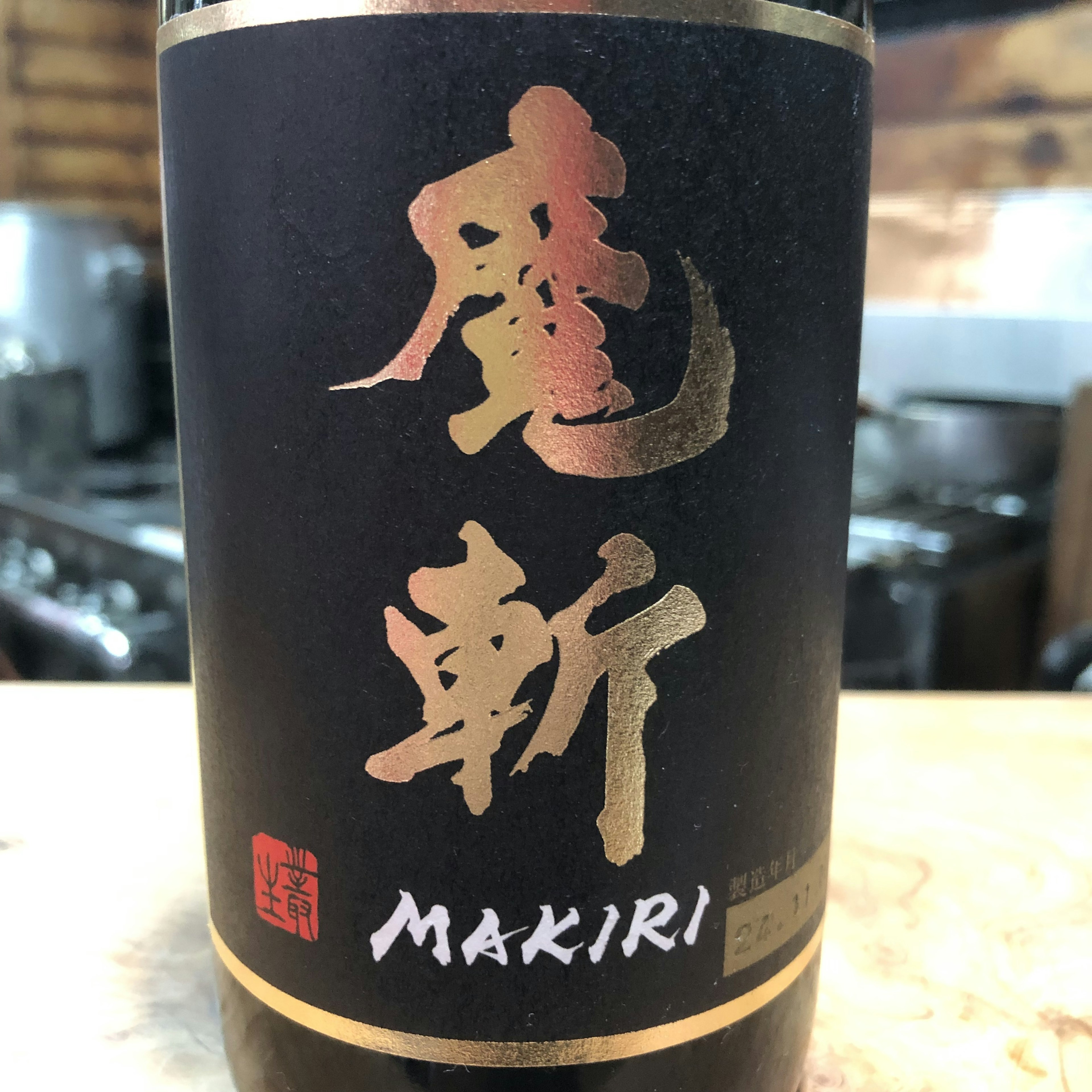 黒魔斬　純大　超辛口