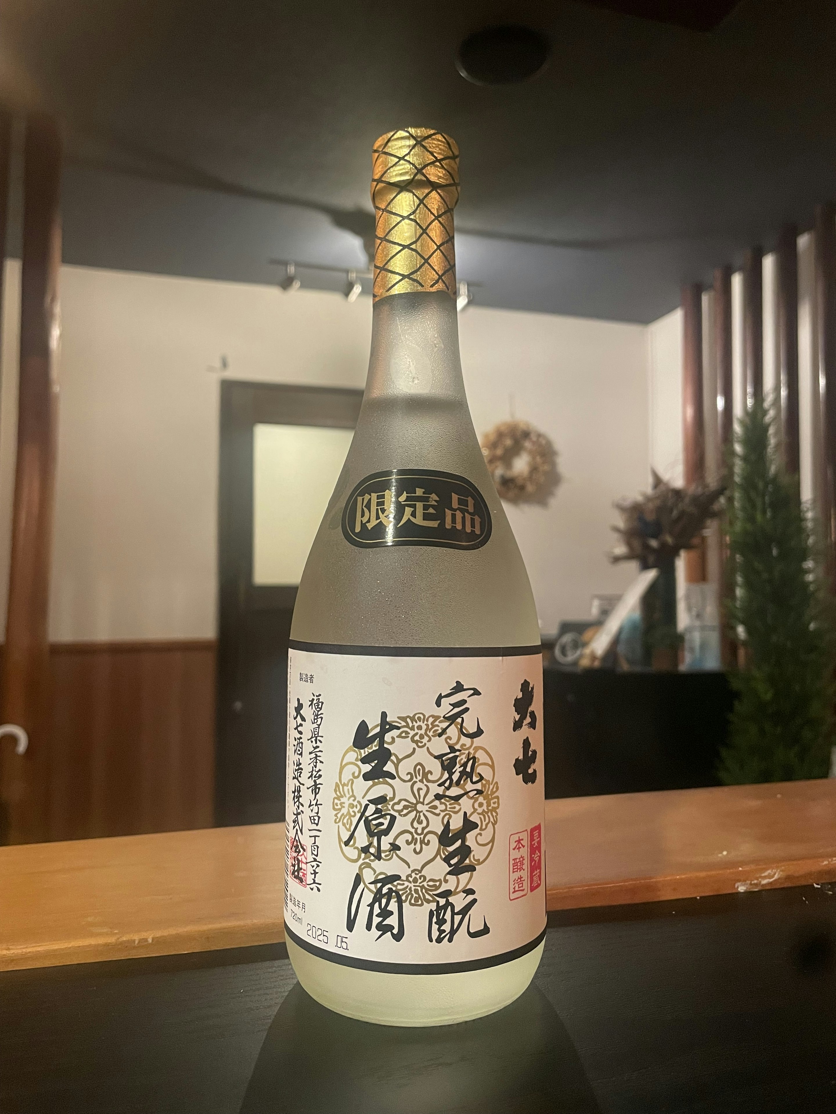 大七(だいしち) 完熟生酛生原酒