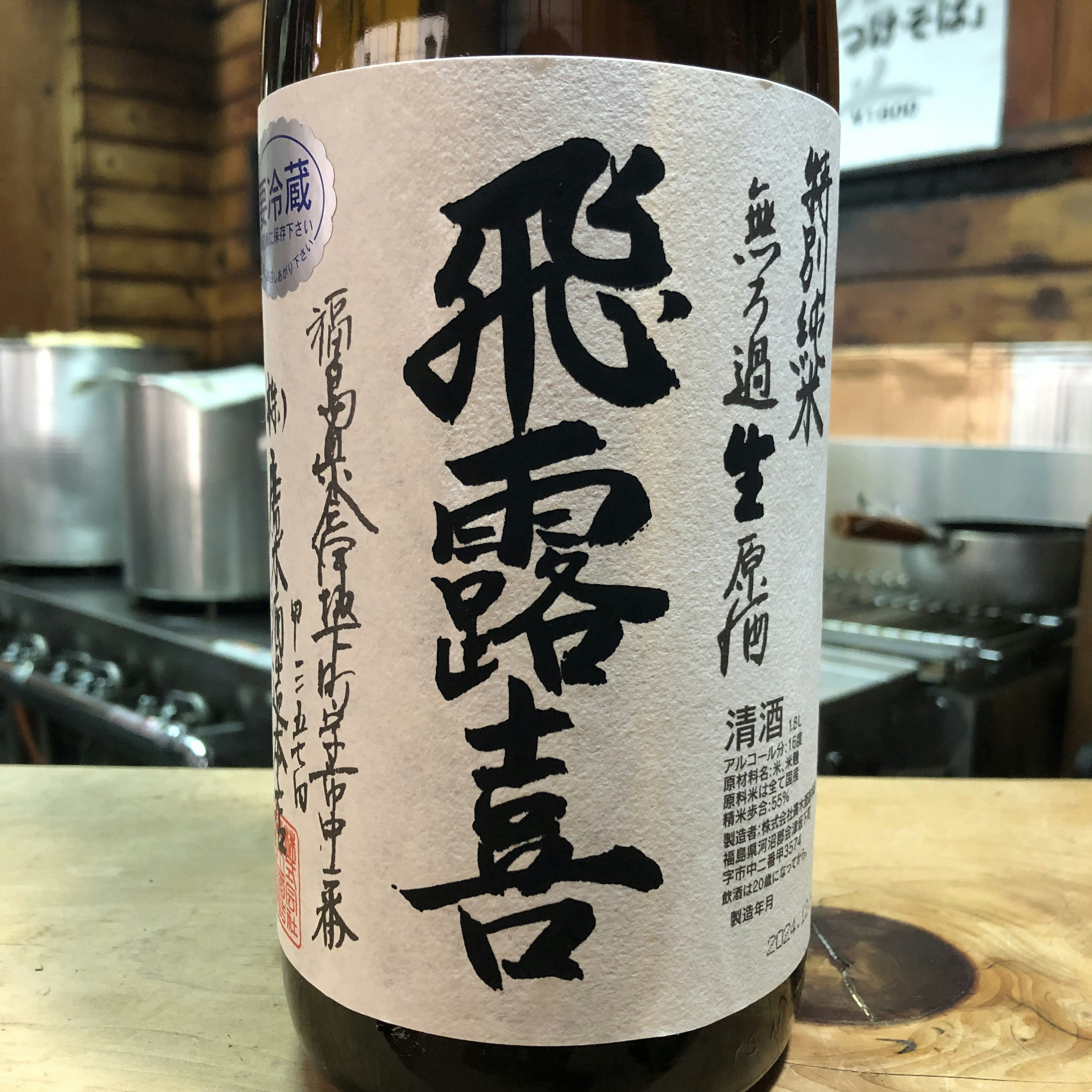 飛露喜　特別純米　無濾過生原酒