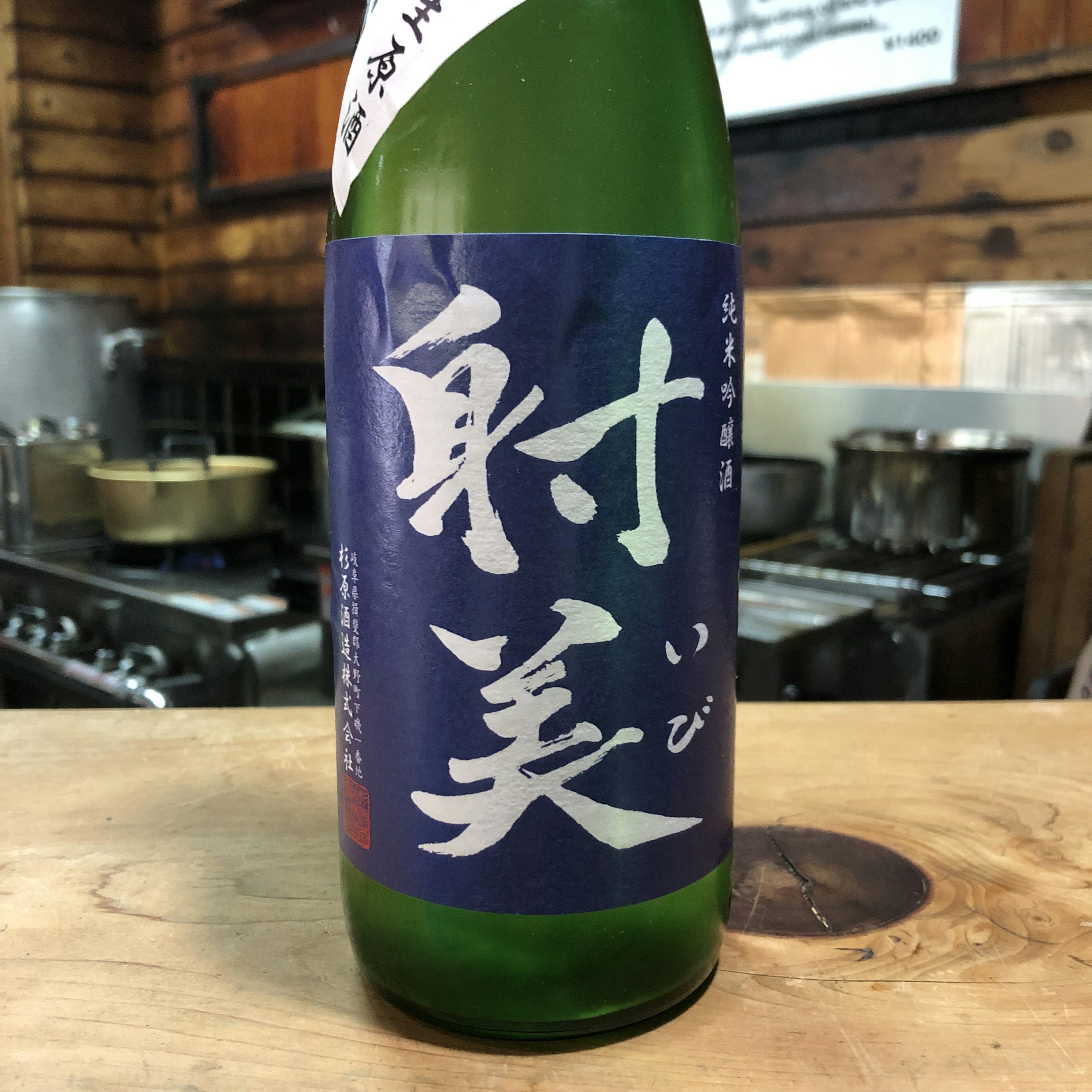 射美　純米吟醸