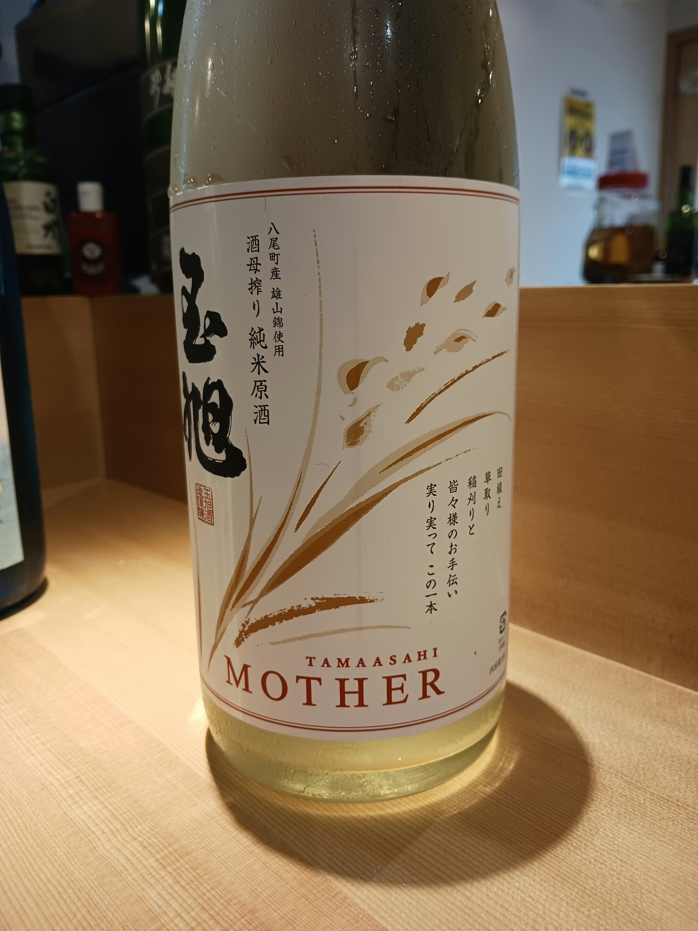 【富山】玉旭 MOTHER 酒母搾り 純米生原酒 (冷) 90ml