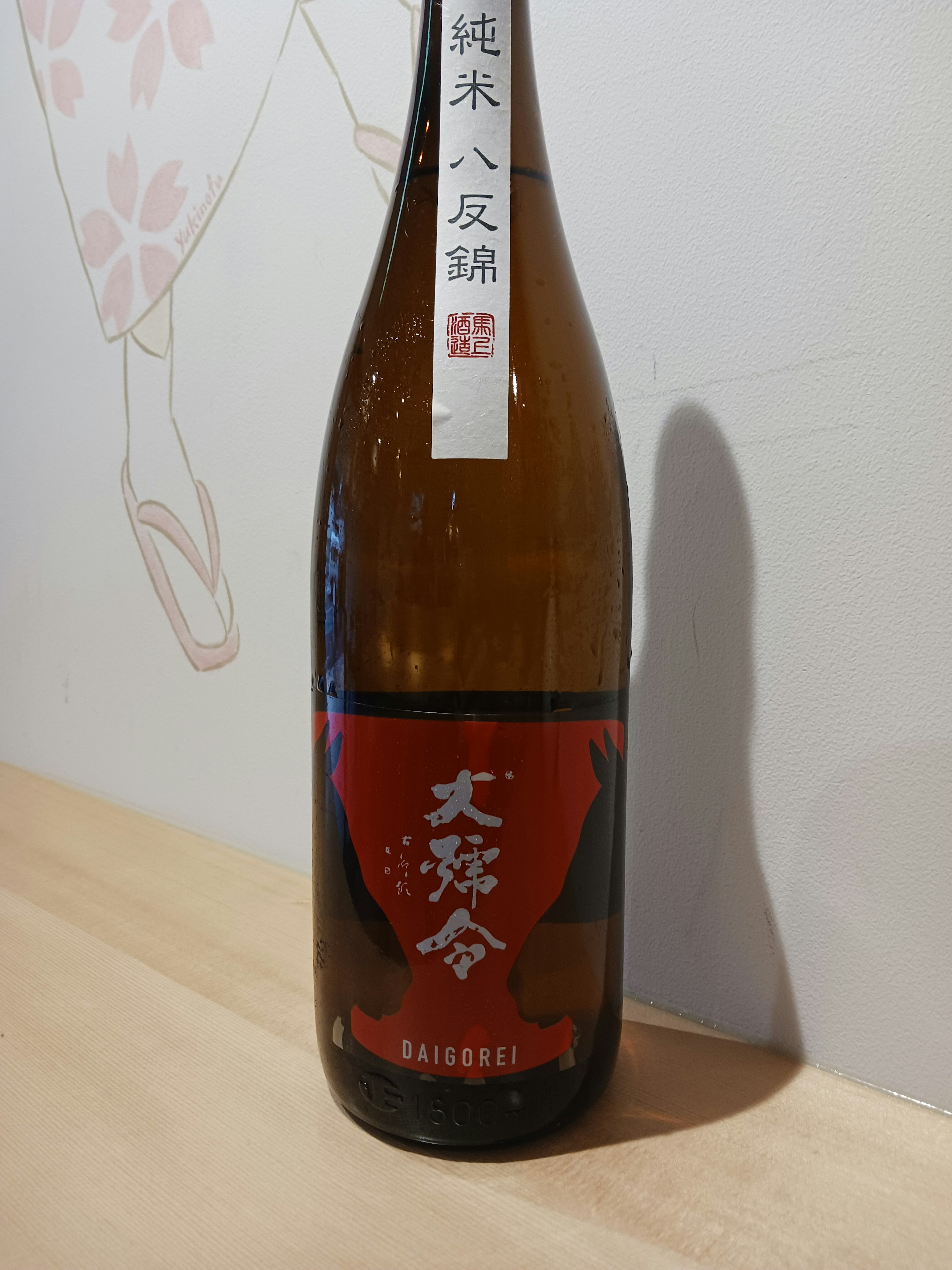 【広島】大号令 八反錦65 生もと純米 無濾過生原酒 (常・燗) 90ml