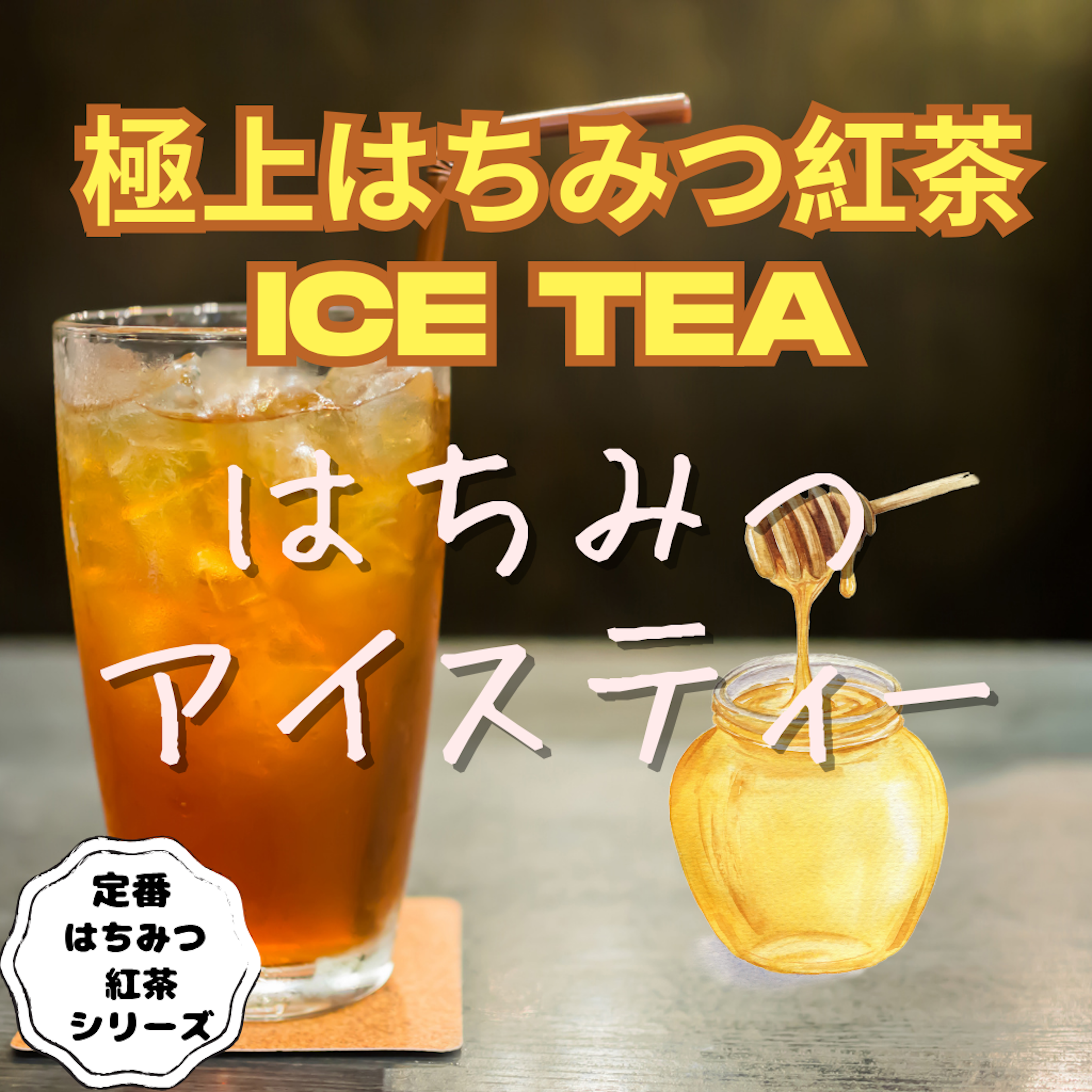 極上はちみつ紅茶　アイスティー