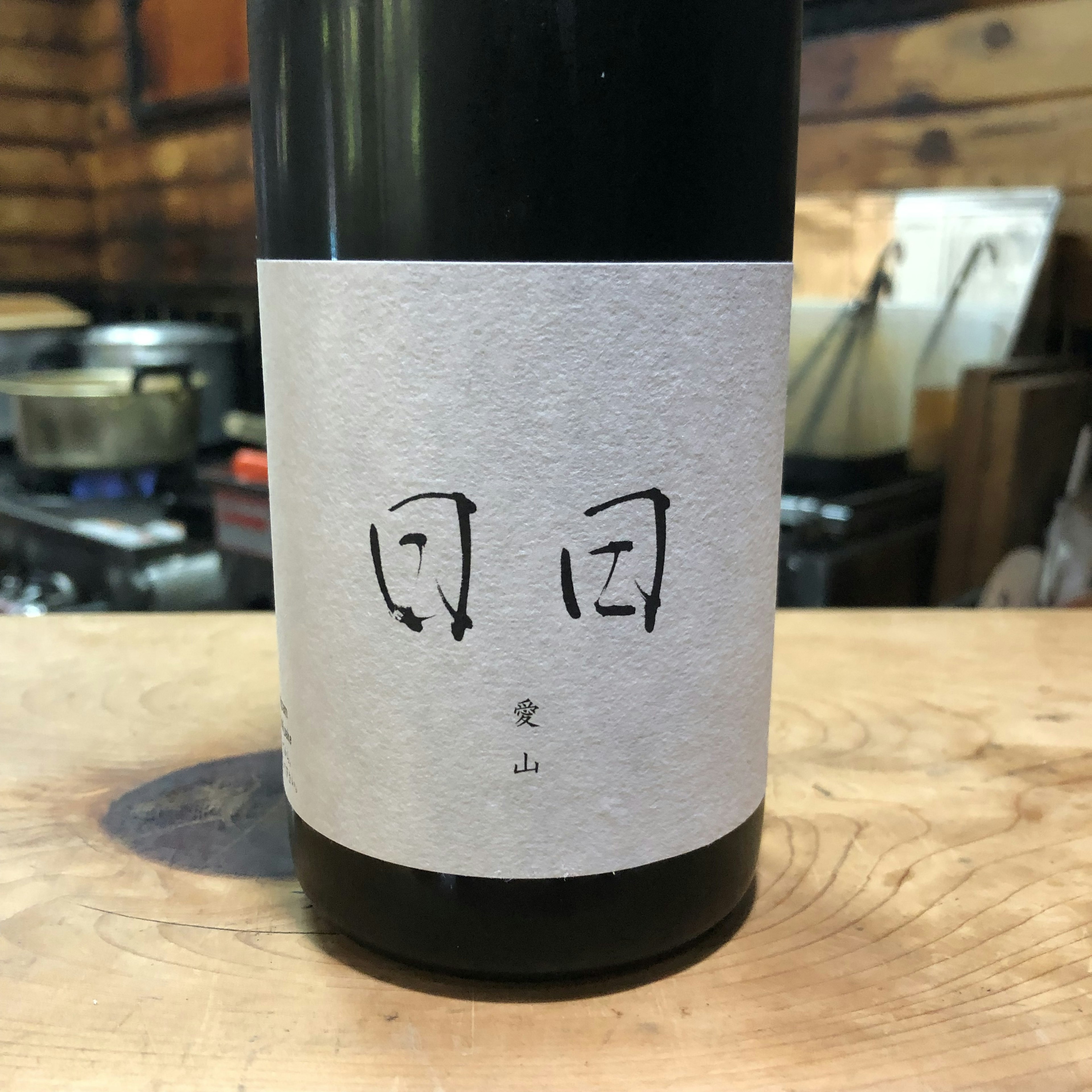 日日　愛山
