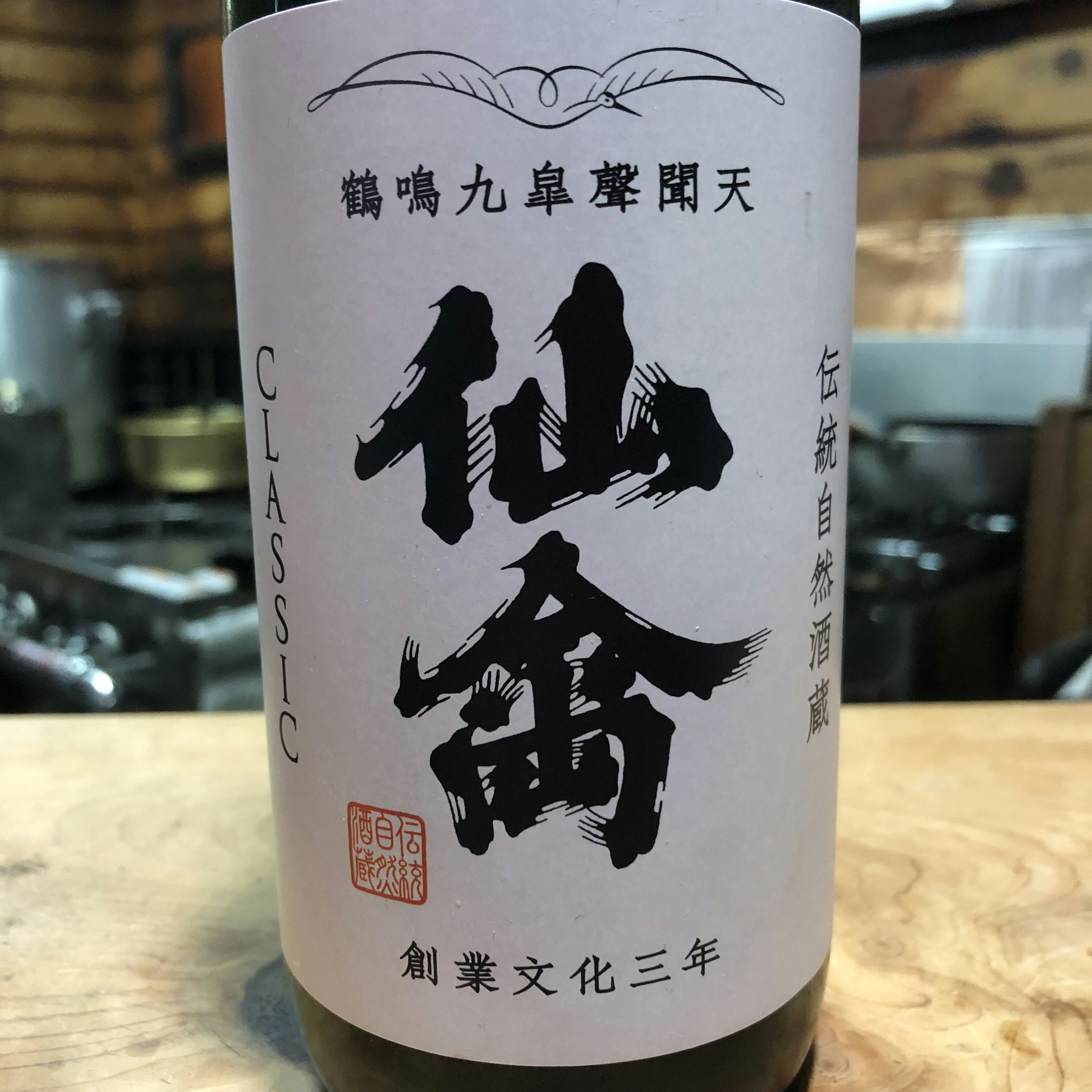 仙禽 江戸返り 生　CLASSIC 
