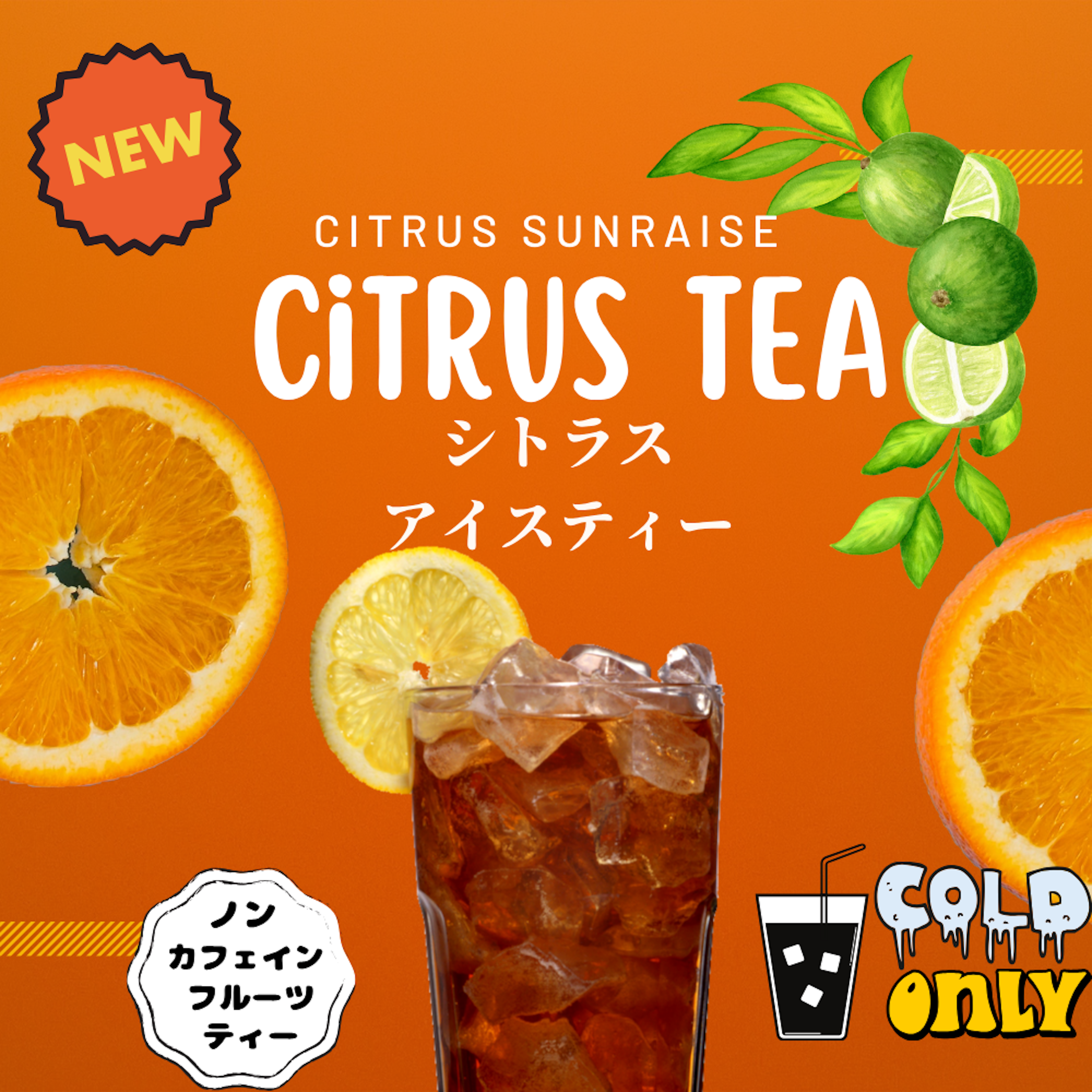 シトラスアイスティー