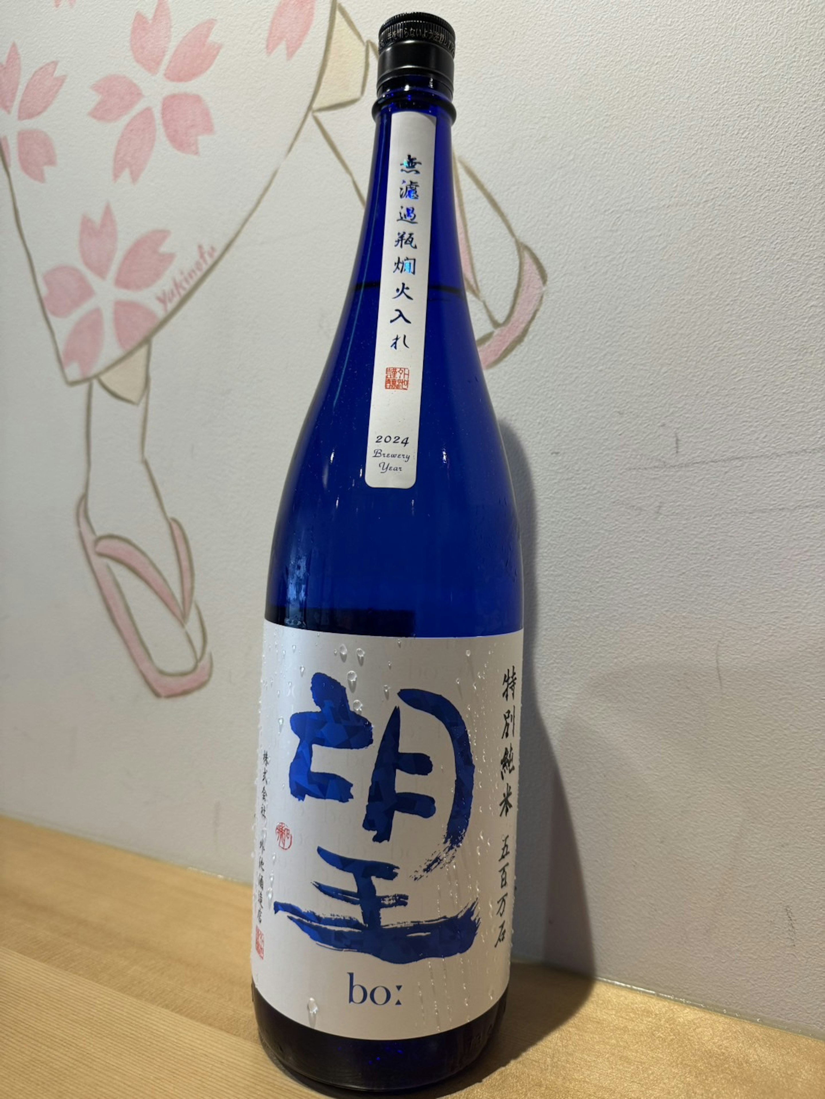 【栃木】 望bo 特別純米 五百万石 無濾過瓶燗火入 (冷) 90ml