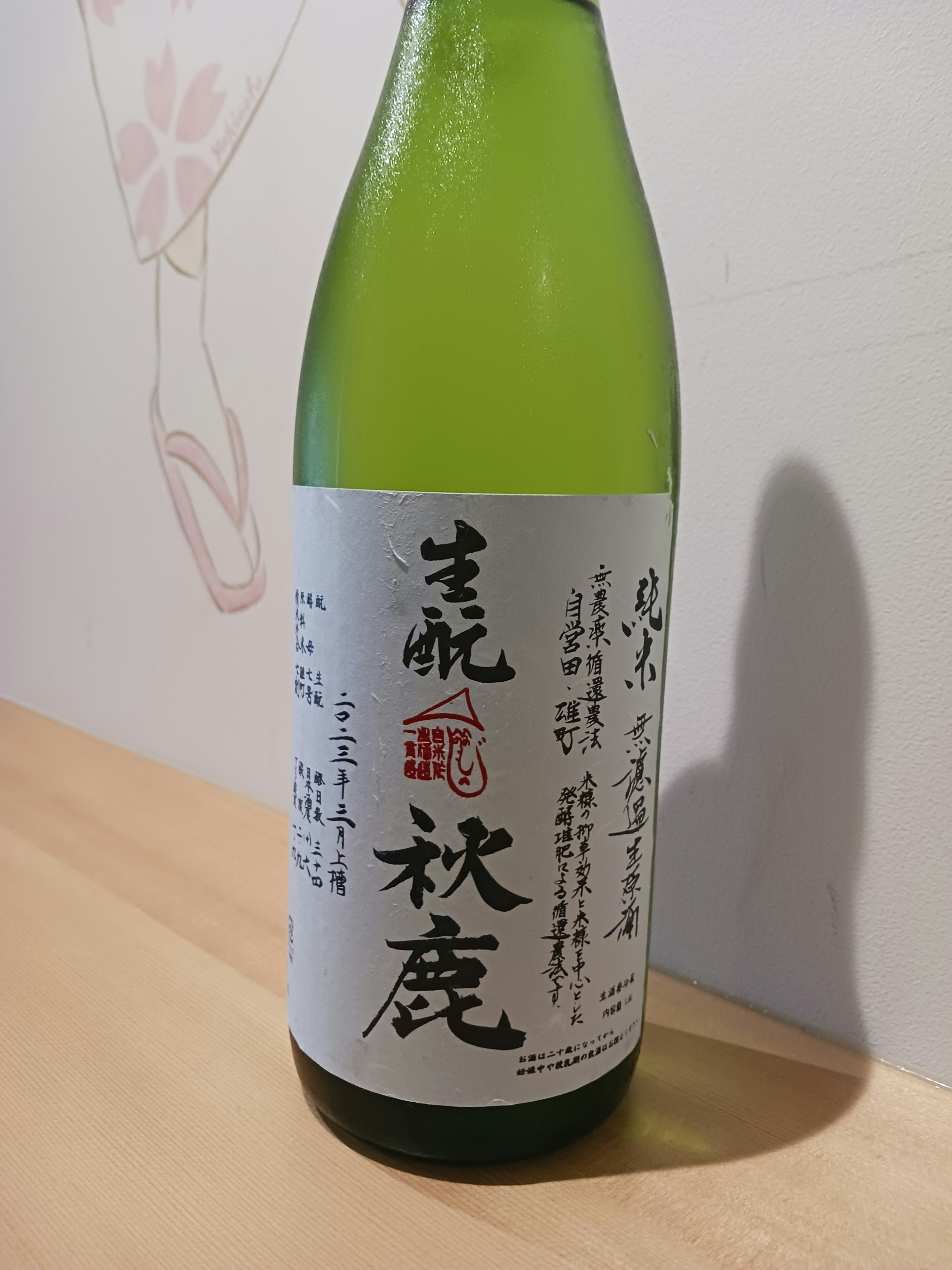 【大阪】秋鹿 生もと純米無濾過生原酒 雄町 (冷・燗) 90ml