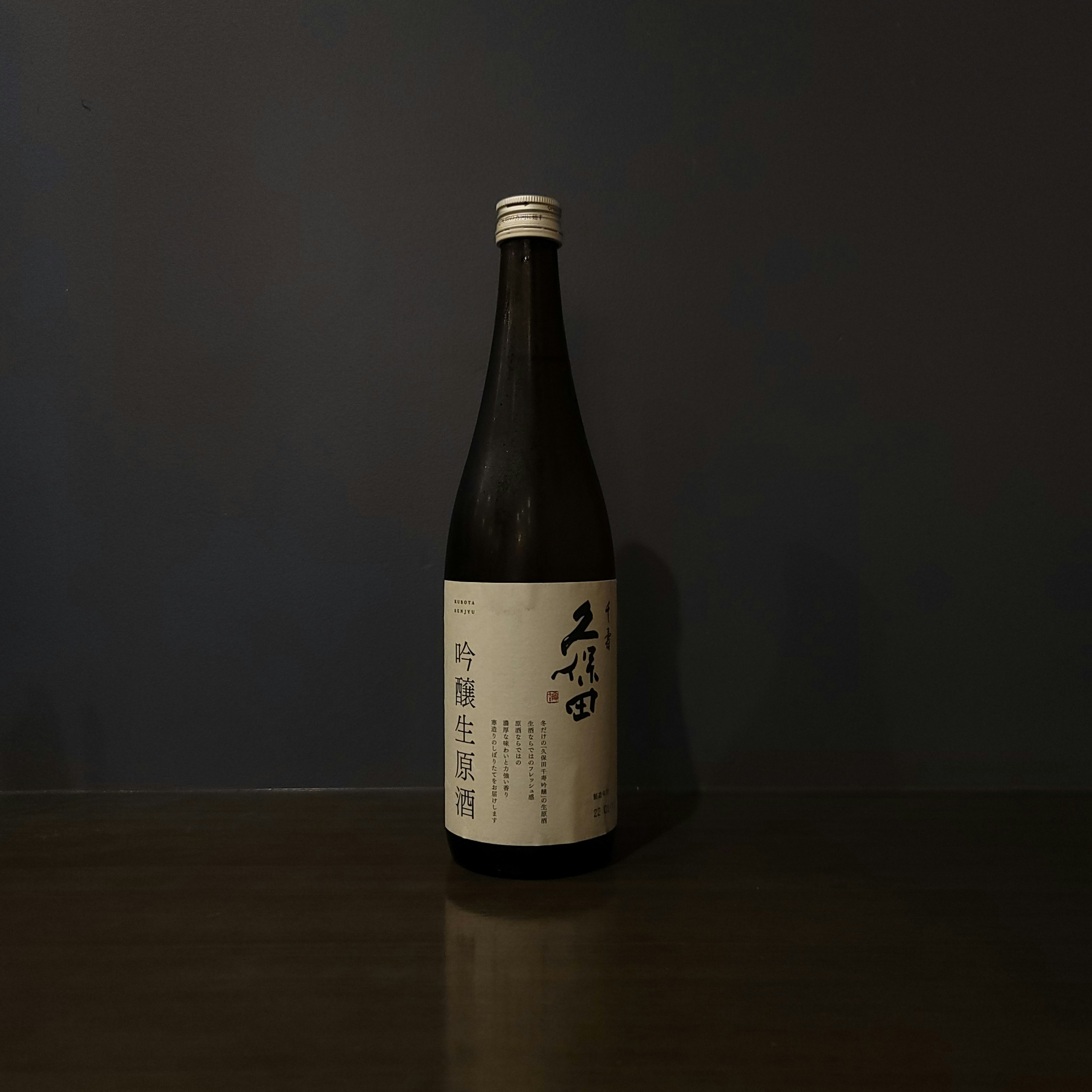 久保田 千寿 吟醸生原酒