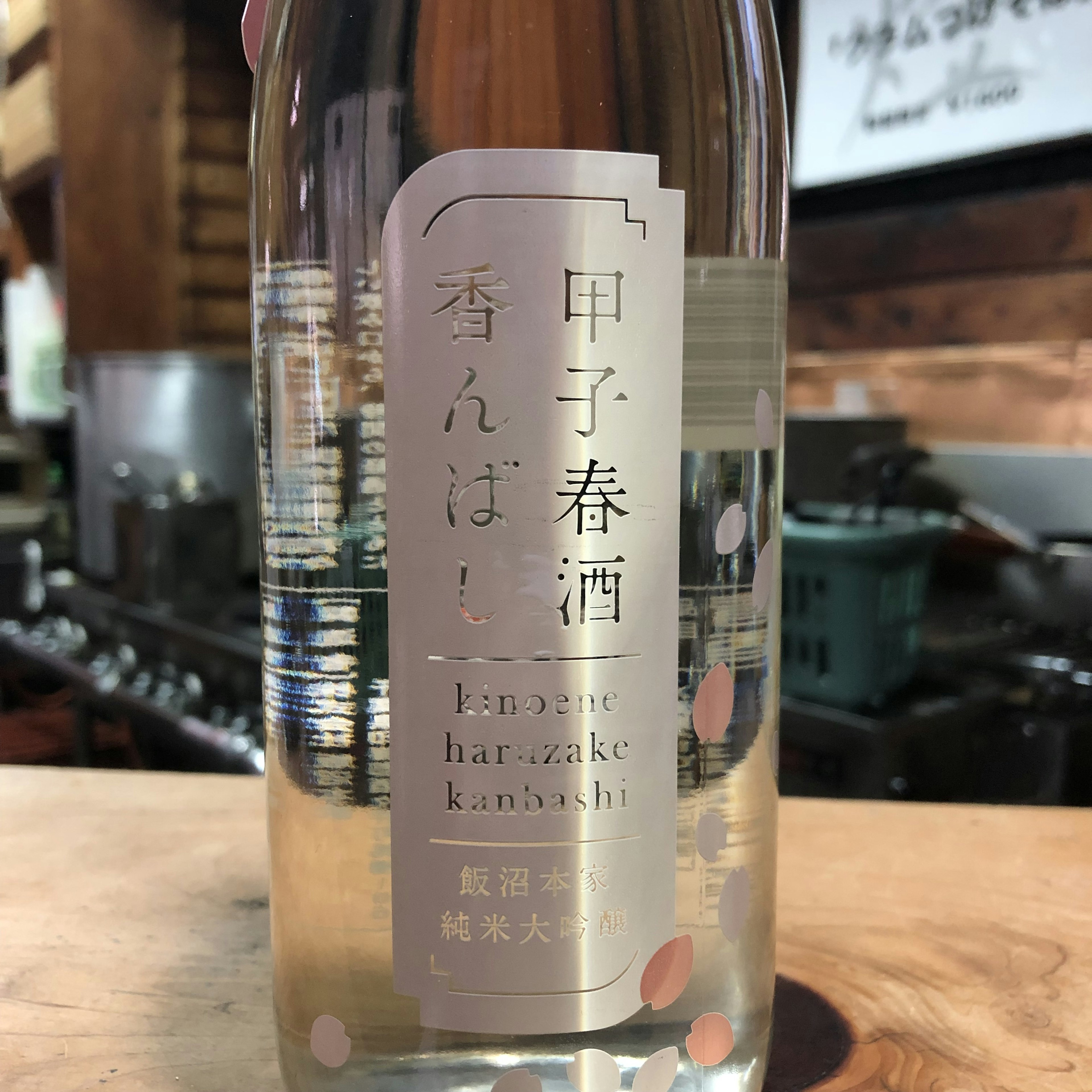 甲子　春酒香んばし