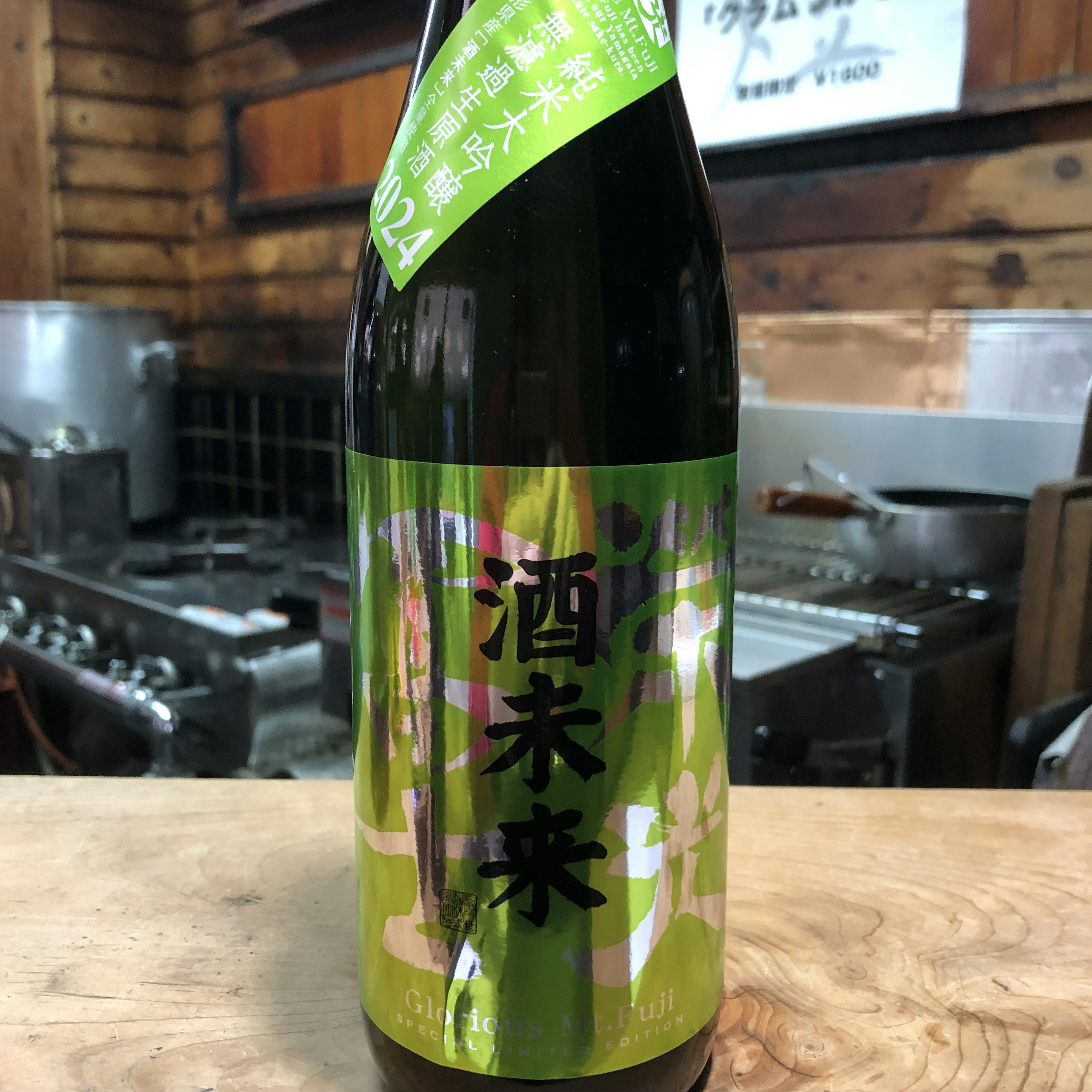 栄光冨士　純大　酒未来