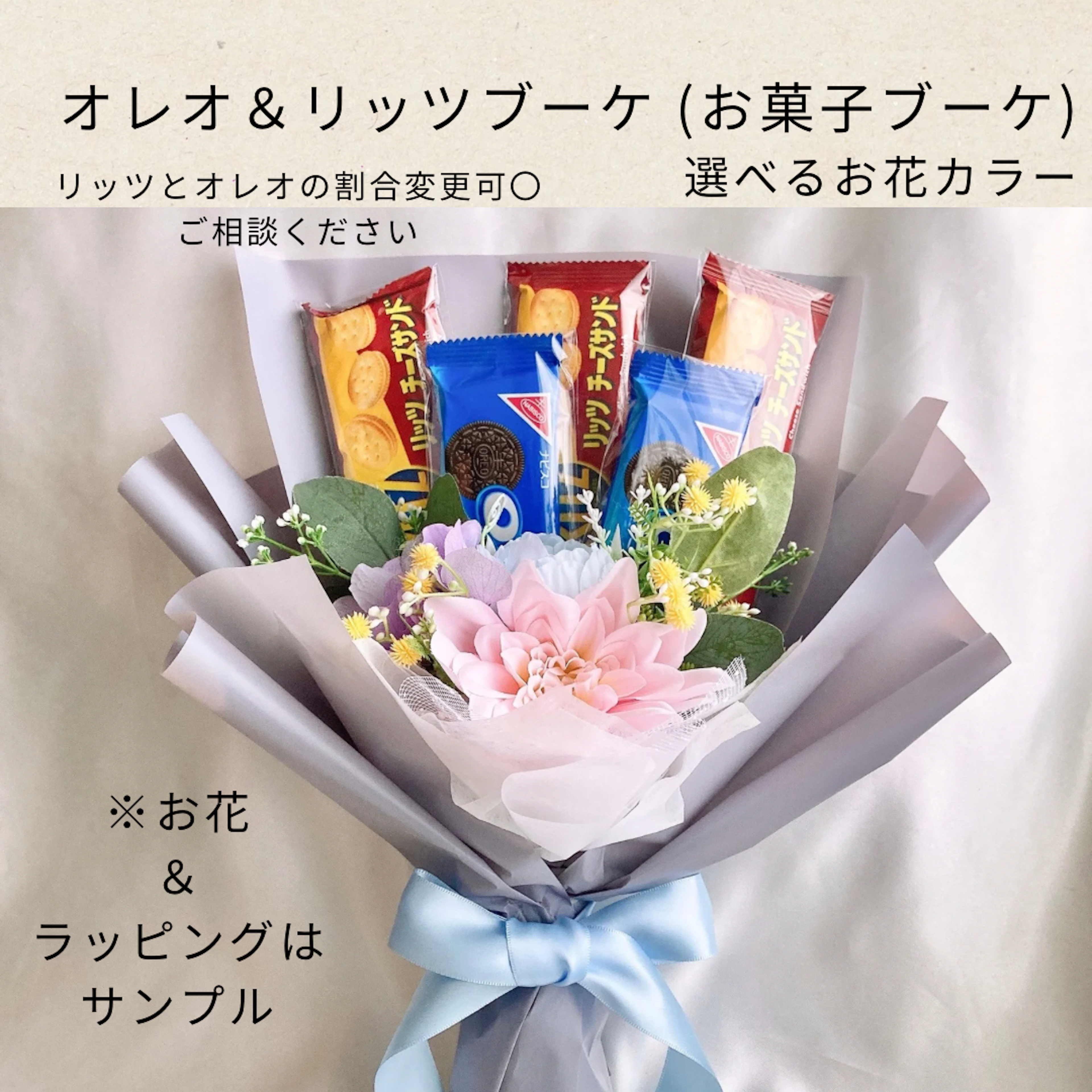 ★オレオ＆リッツ(チーズ)ブーケ